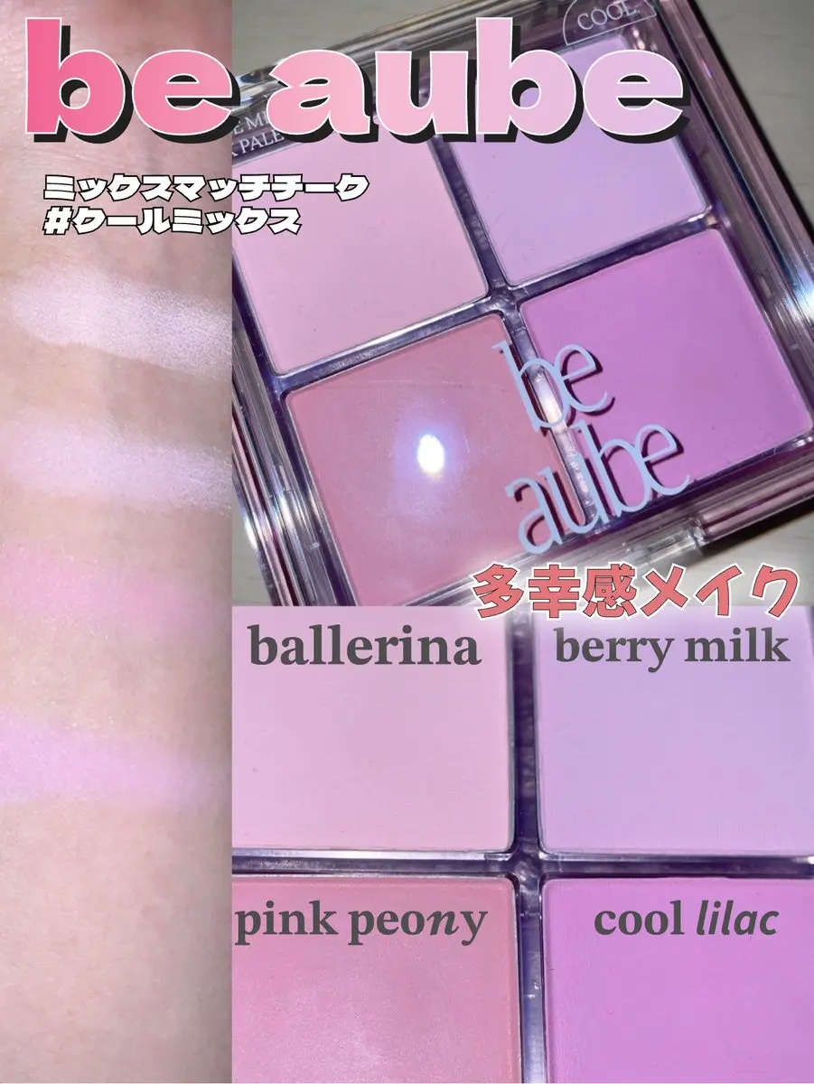 ミックスマッチチークパレット/be aube/パウダーチークを使ったクチコミ（1枚目）
