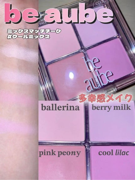 ミックスマッチチークパレット/be aube/パウダーチークを使ったクチコミ(1枚目)
