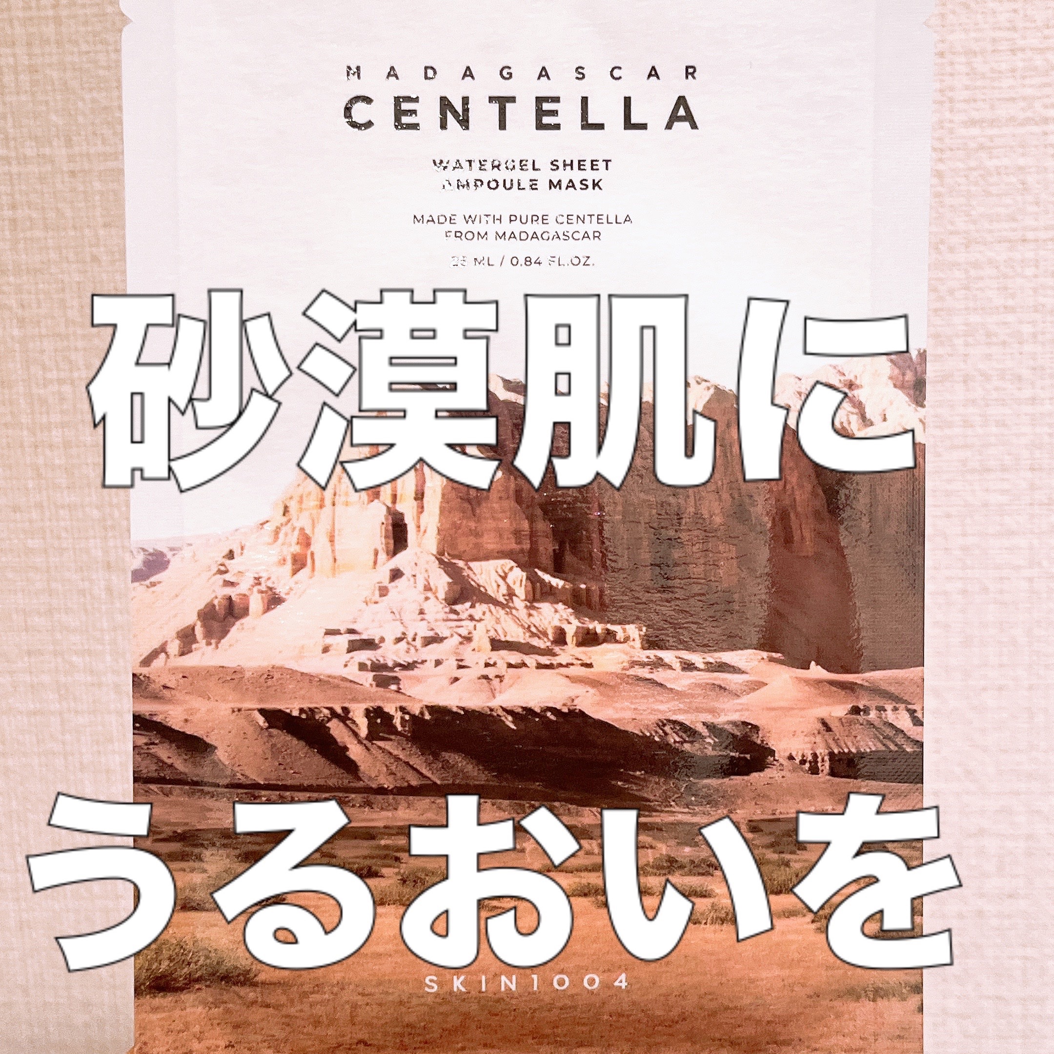 センテラ ウォーターゲルシートアンプルマスク/SKIN1004/シートマスク・パックを使ったクチコミ（1枚目）