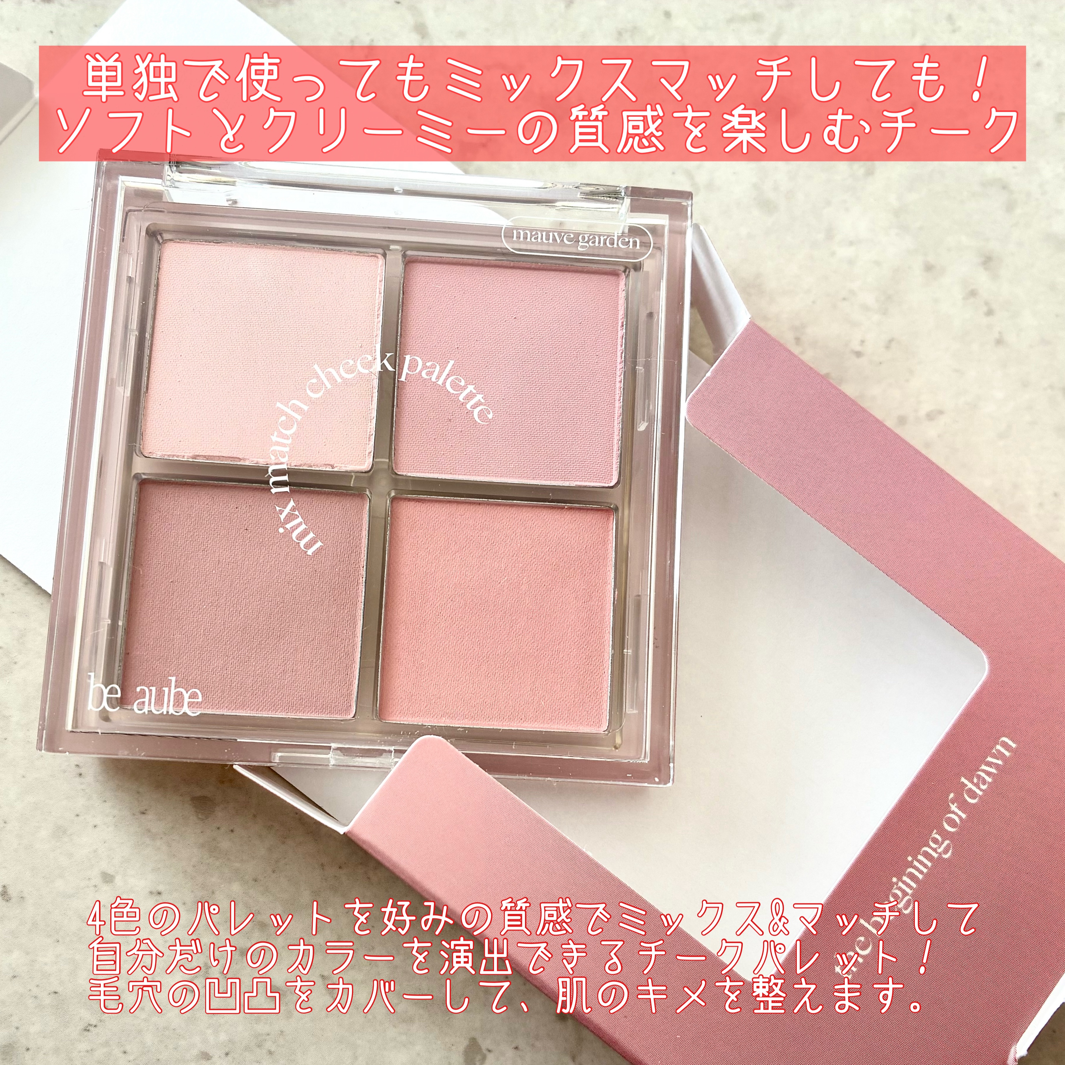 ミックスマッチチークパレット/be aube/パウダーチークを使ったクチコミ（2枚目）