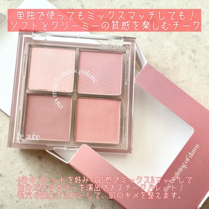 ミックスマッチチークパレット/be aube/パウダーチークを使ったクチコミ(2枚目)