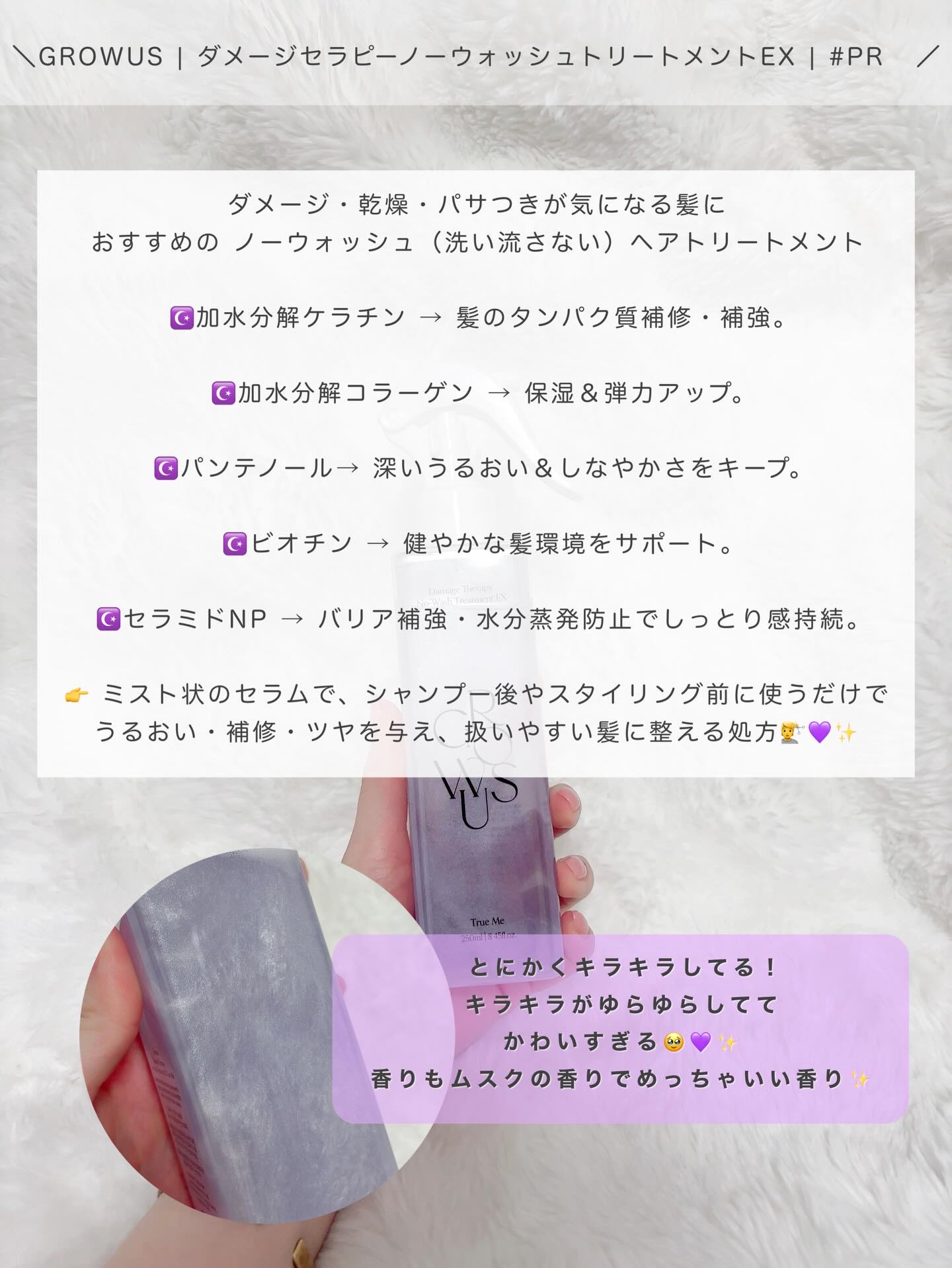 ダメージセラピーノーウォッシュトリートメントEXトゥルーミー (ムスクの香り) 250ml/GROWUS/ヘアミストを使ったクチコミ（3枚目）