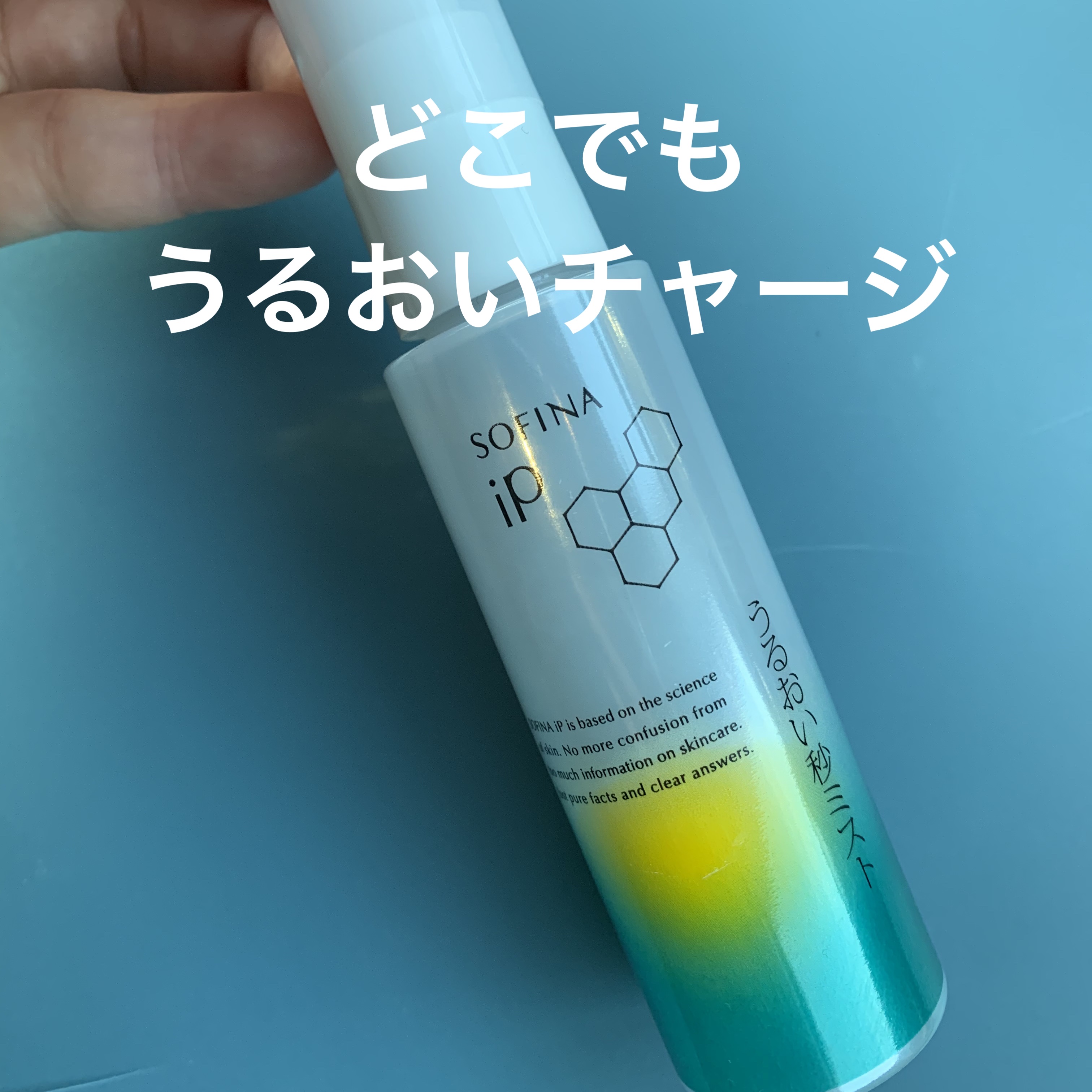 うるおい秒ミスト/SOFINA iP/ミスト状化粧水を使ったクチコミ（1枚目）