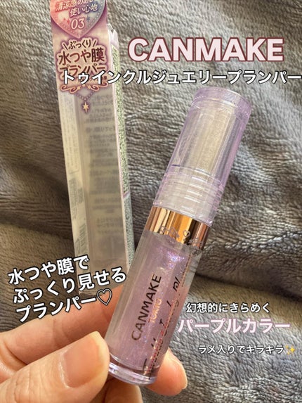 トゥインクルジュエリープランパー/キャンメイク/リップグロスを使ったクチコミ(1枚目)
