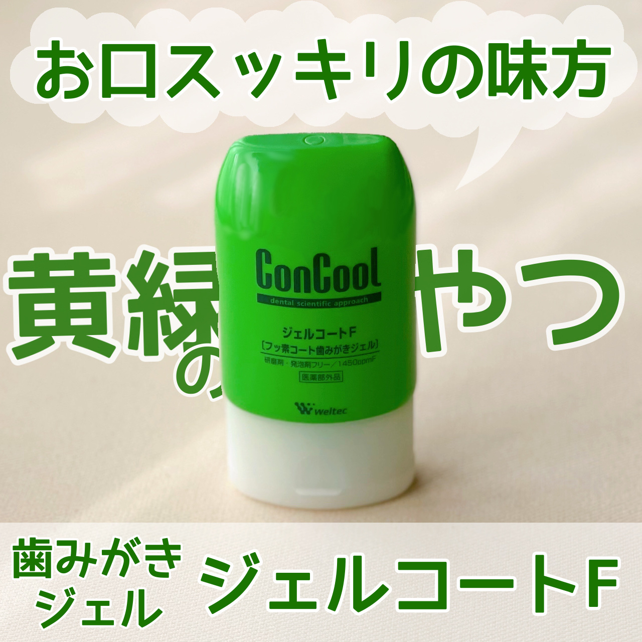 ジェルコートF/ウエルテック/その他オーラルケアを使ったクチコミ（1枚目）