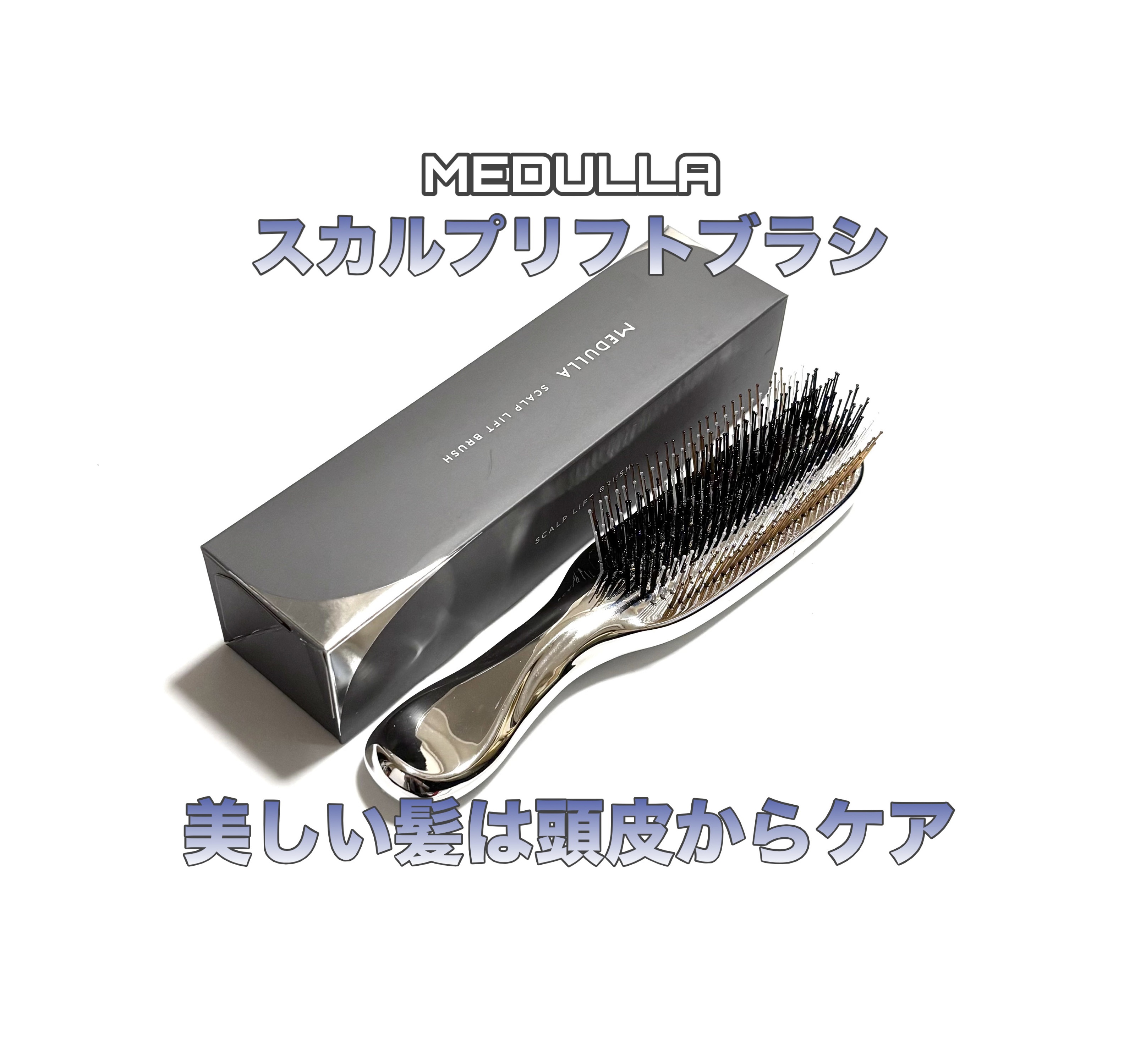 MEDULLA スカルプリフトブラシのクチコミ「MEDULLA

インバス･アウトバスケアをこれ一本で！
長短の段差3種の硬さの違う先玉ピン
.....」（1枚目）