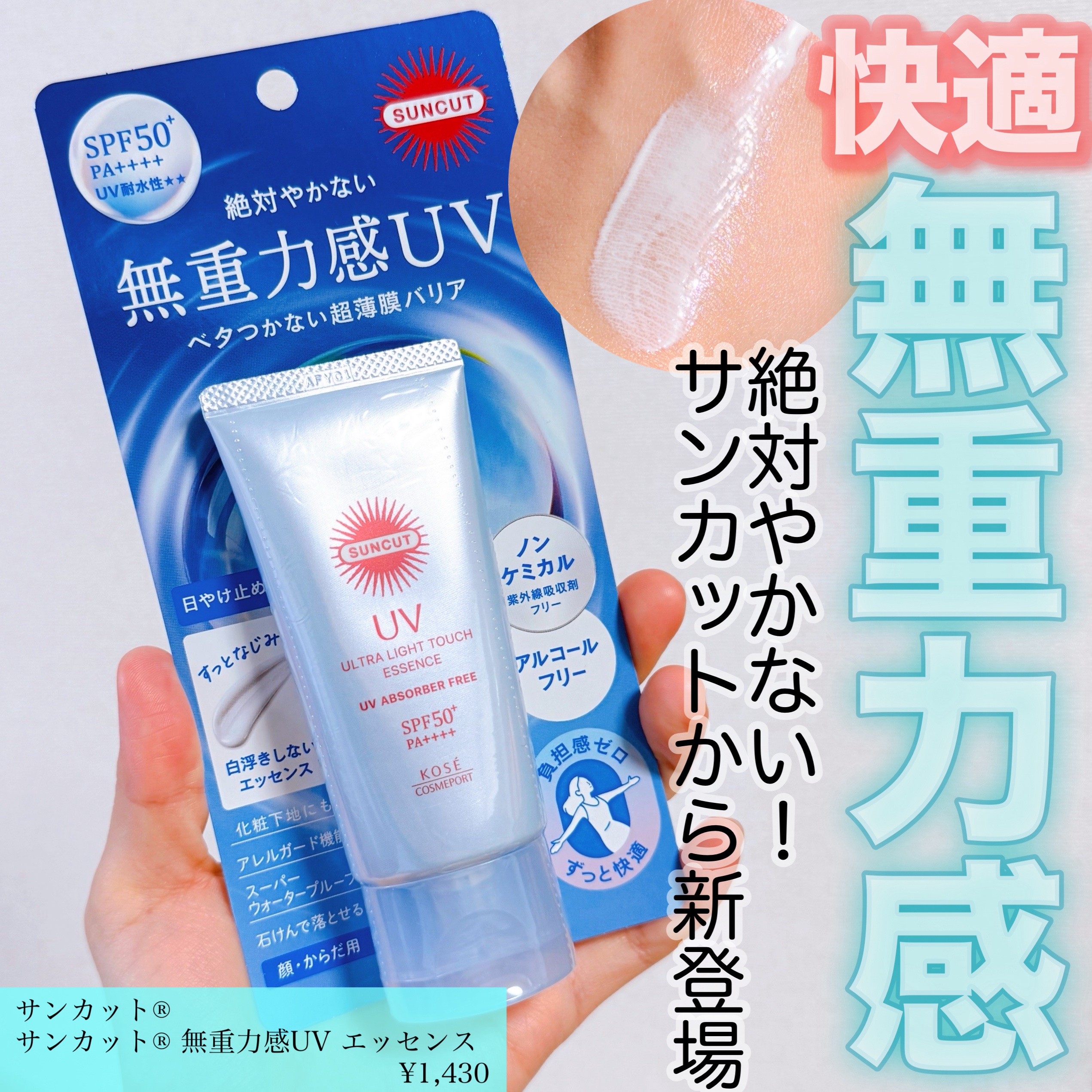 サンカット® 無重力感UV エッセンス/サンカット®/日焼け止めローションを使ったクチコミ（1枚目）