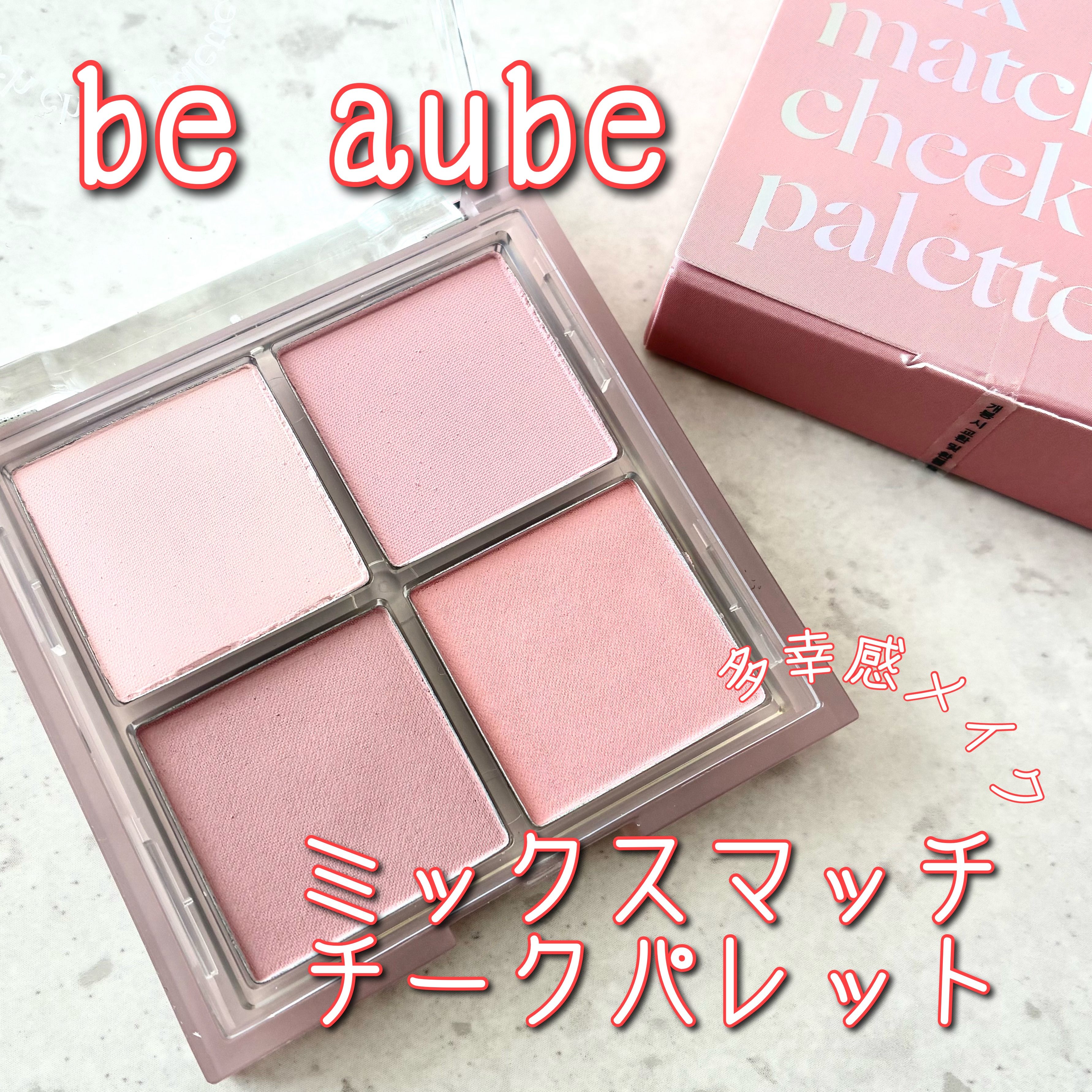 ミックスマッチチークパレット/be aube/パウダーチークを使ったクチコミ（1枚目）