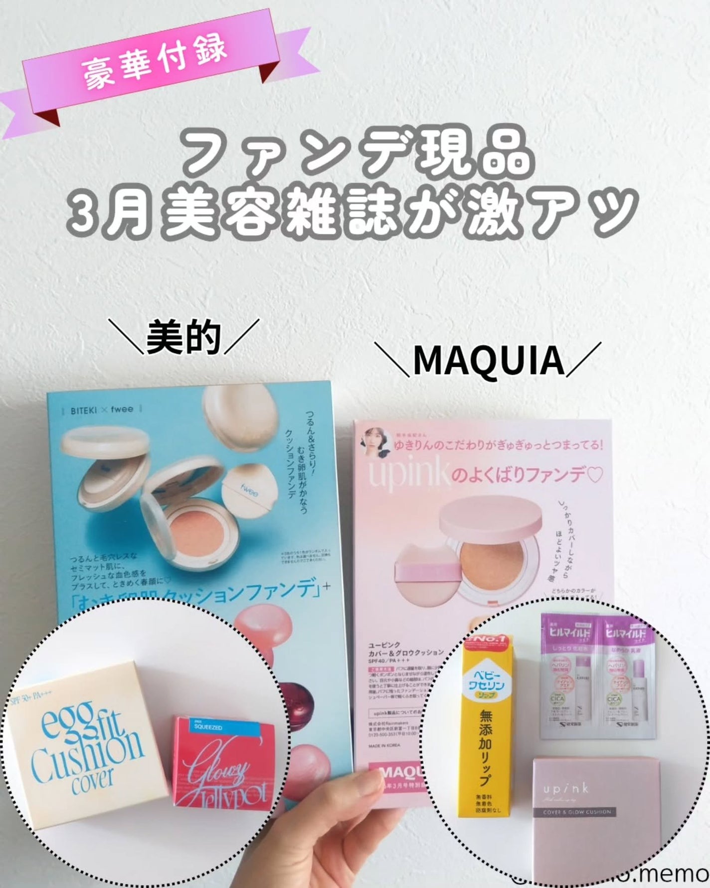 メモ魔ちゃん@韓国コスメメモ日記 on LIPS 「みんな買えたか!?3月号の美容雑誌が激アツだよ!MAQUIA3..」(1枚目)