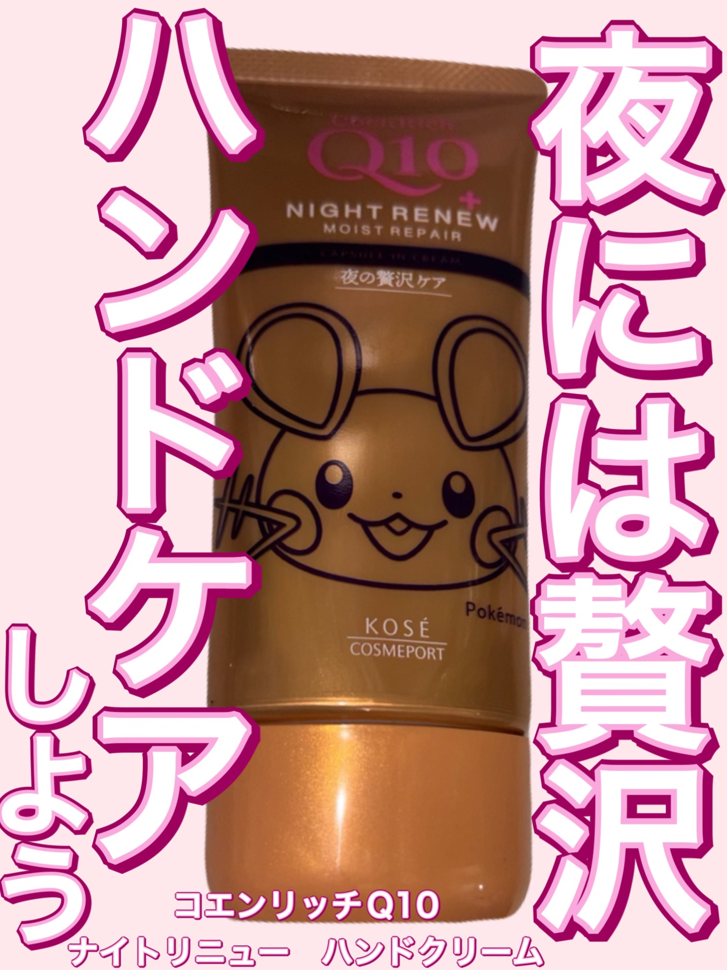 コエンリッチ　ナイトリニュー　ハンドクリーム/コエンリッチQ10/ハンドクリームを使ったクチコミ（1枚目）