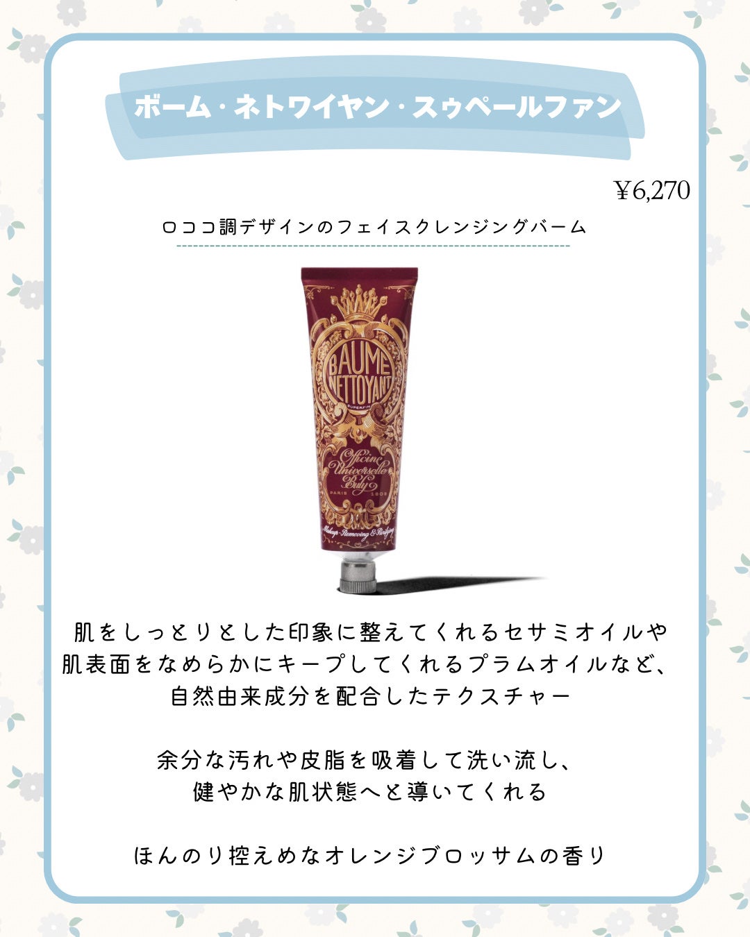 ボーム・ネトワイヤン・スゥペールファン/オフィシーヌ・ユニヴェルセル・ビュリー/クレンジングバームを使ったクチコミ(2枚目)