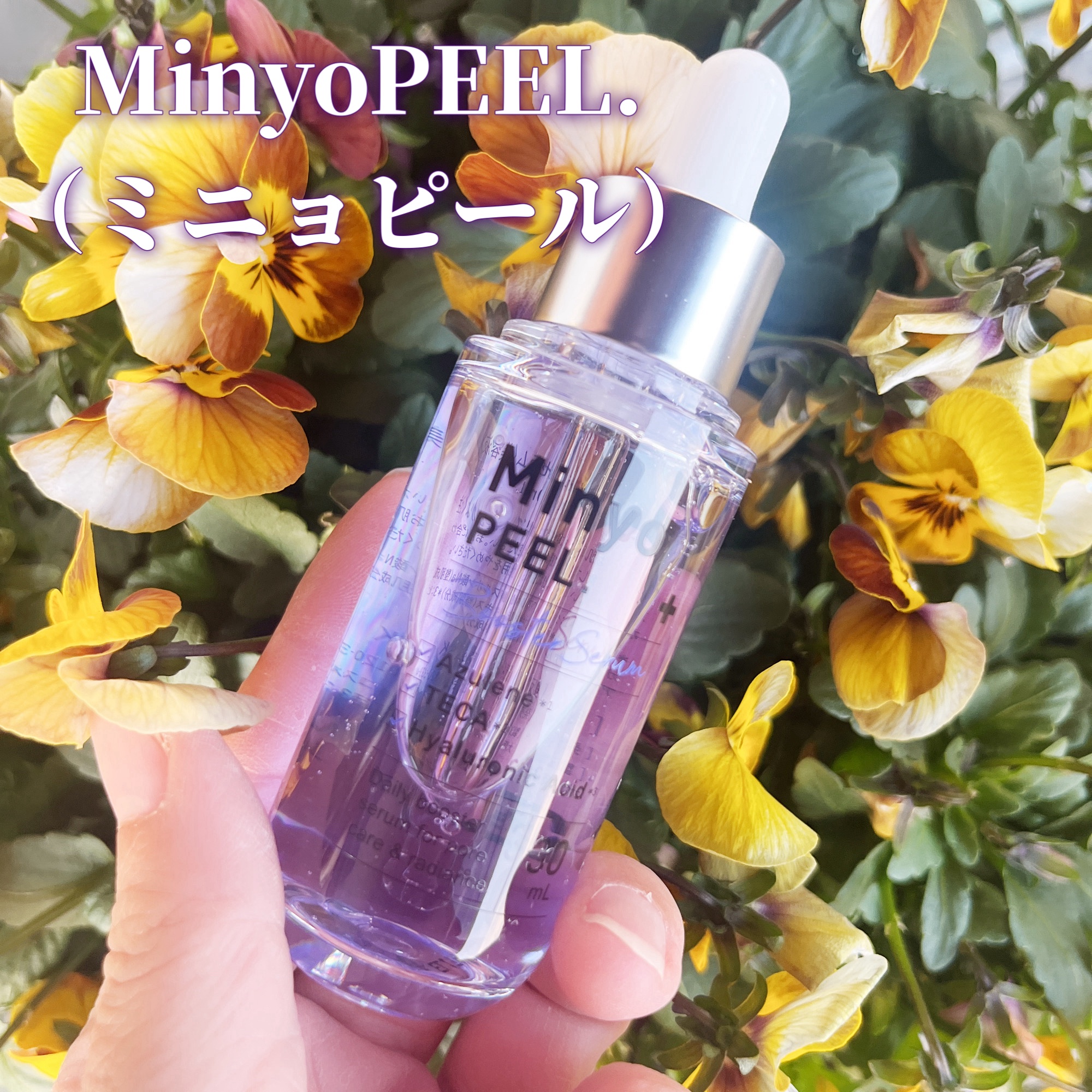 MinyoPEEL. /Minyo/ブースター・導入液を使ったクチコミ（1枚目）