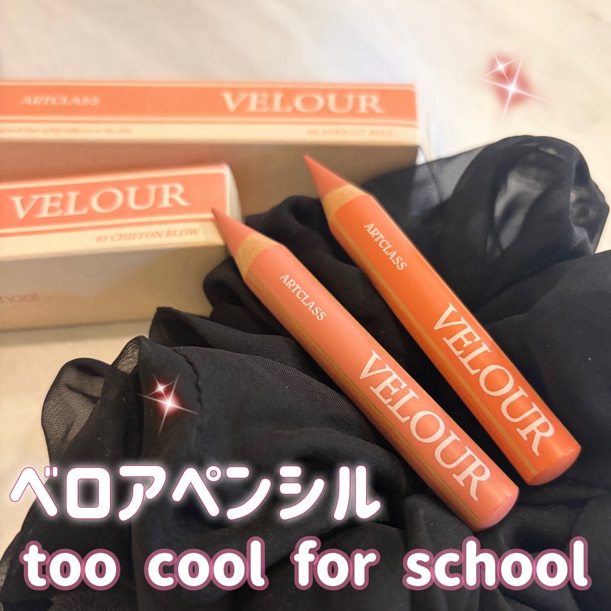 too cool for school ベロアペンシルのクチコミ「#PR
too cool for schoolの
マルチペンシル（ベロアペンシル）使ってみたよ.....」（1枚目）
