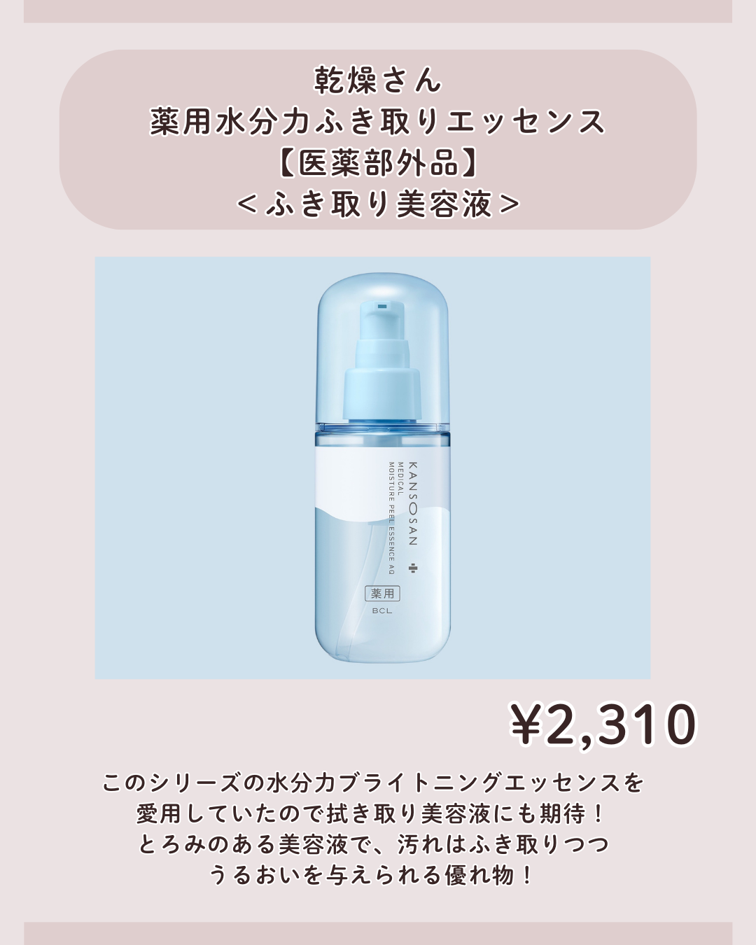 乾燥さん 薬用水分力ふき取りエッセンス［医薬部外品］＜ふき取り美容液＞/乾燥さん/美容液を使ったクチコミ（2枚目）