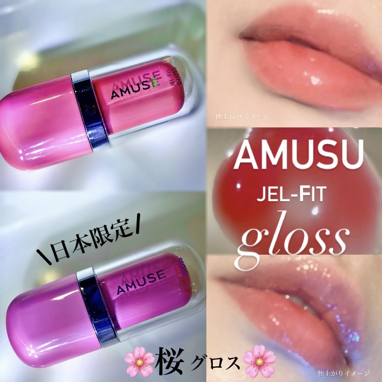 ジェルフィットグロス/AMUSE/リップグロスを使ったクチコミ（1枚目）