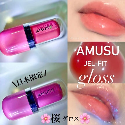 ジェルフィットグロス/AMUSE/リップグロスを使ったクチコミ(1枚目)