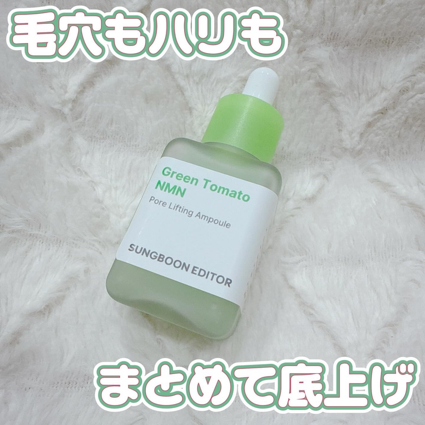 グリーントマト NMN ポア リフティング アンプル/SUNGBOON EDITOR(成分エディター)/美容液を使ったクチコミ(1枚目)