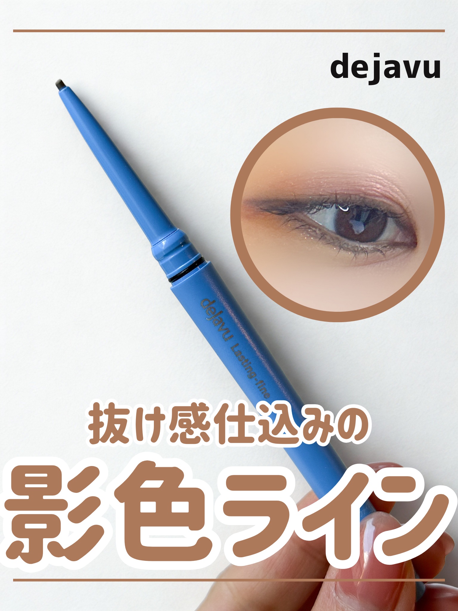 「密着アイライナー」極細クリームペンシル/デジャヴュ/ペンシルアイライナーを使ったクチコミ（1枚目）