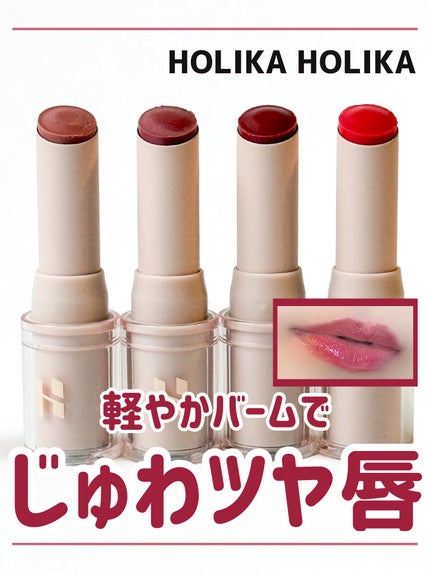 グロウライズバーム/HOLIKA HOLIKA/リップバームを使ったクチコミ(1枚目)