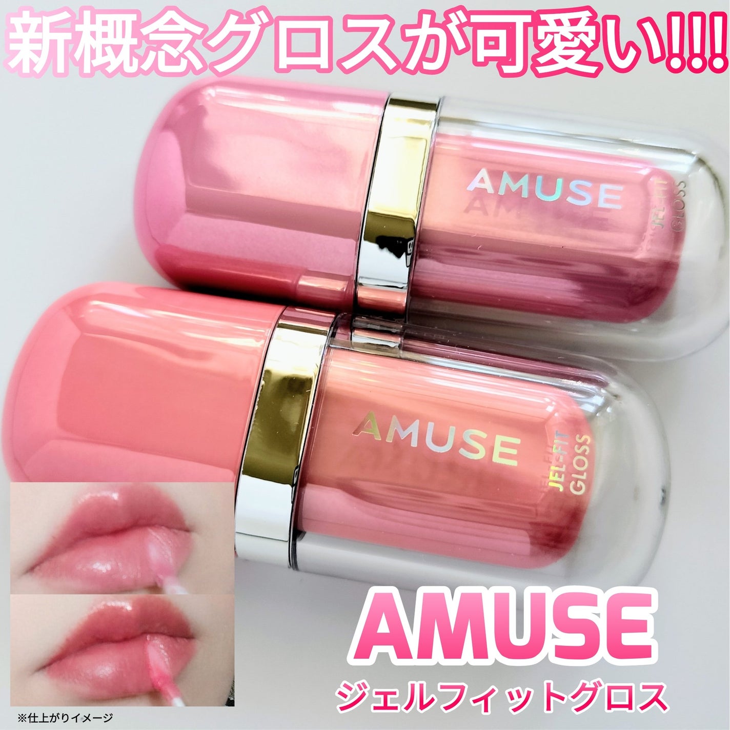 ジェルフィットグロス/AMUSE/リップグロスを使ったクチコミ(1枚目)