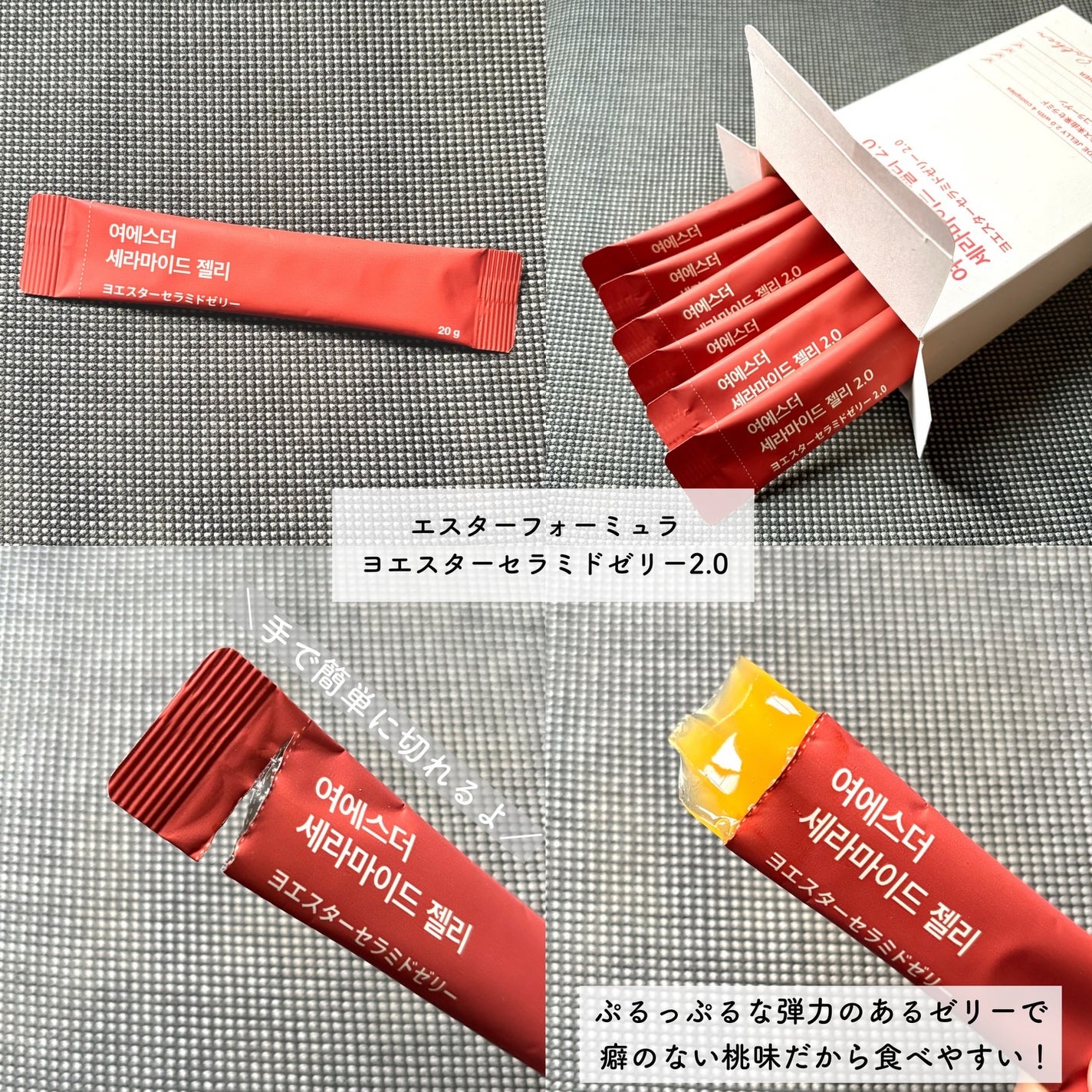 ヨエスターセラミドゼリー2.0/ESTHER FORMULA/美容サプリメントを使ったクチコミ(2枚目)