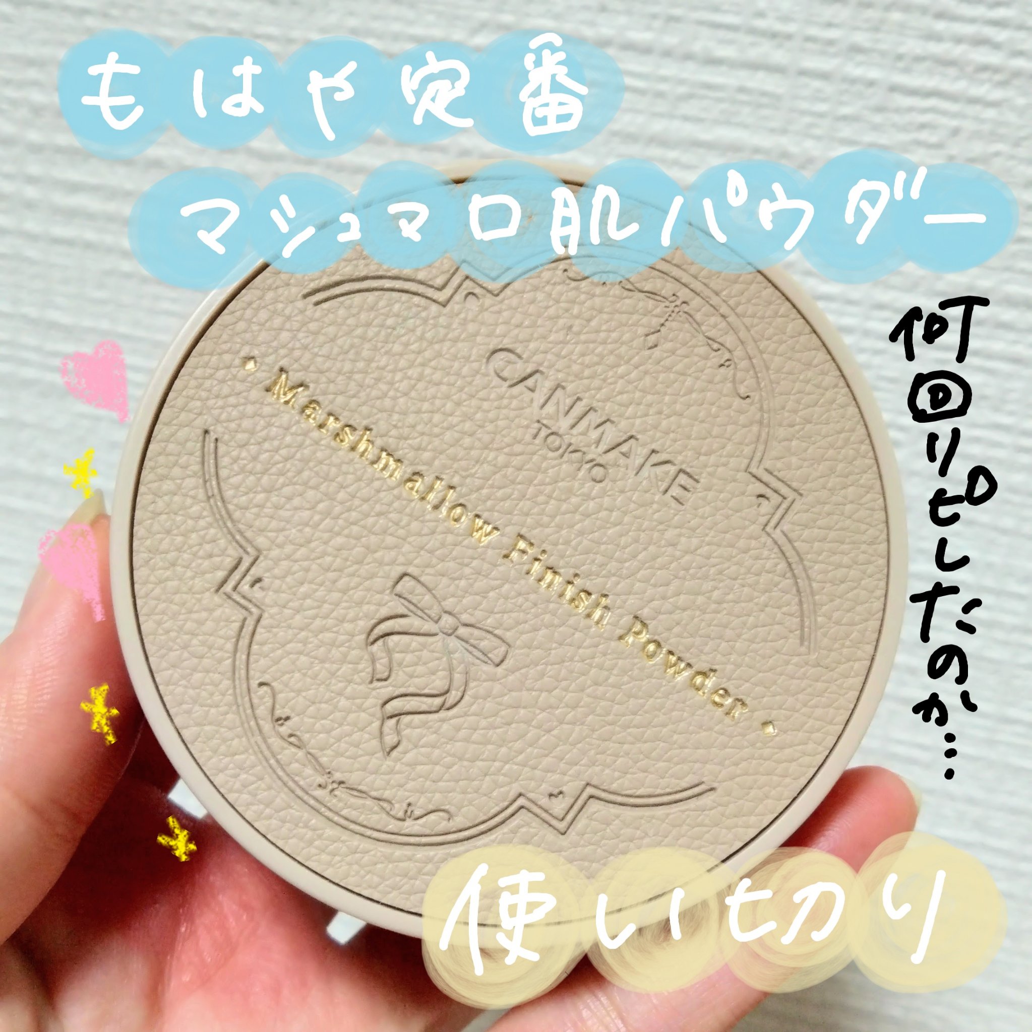 マシュマロフィニッシュパウダー/キャンメイク/プレストパウダーを使ったクチコミ（1枚目）