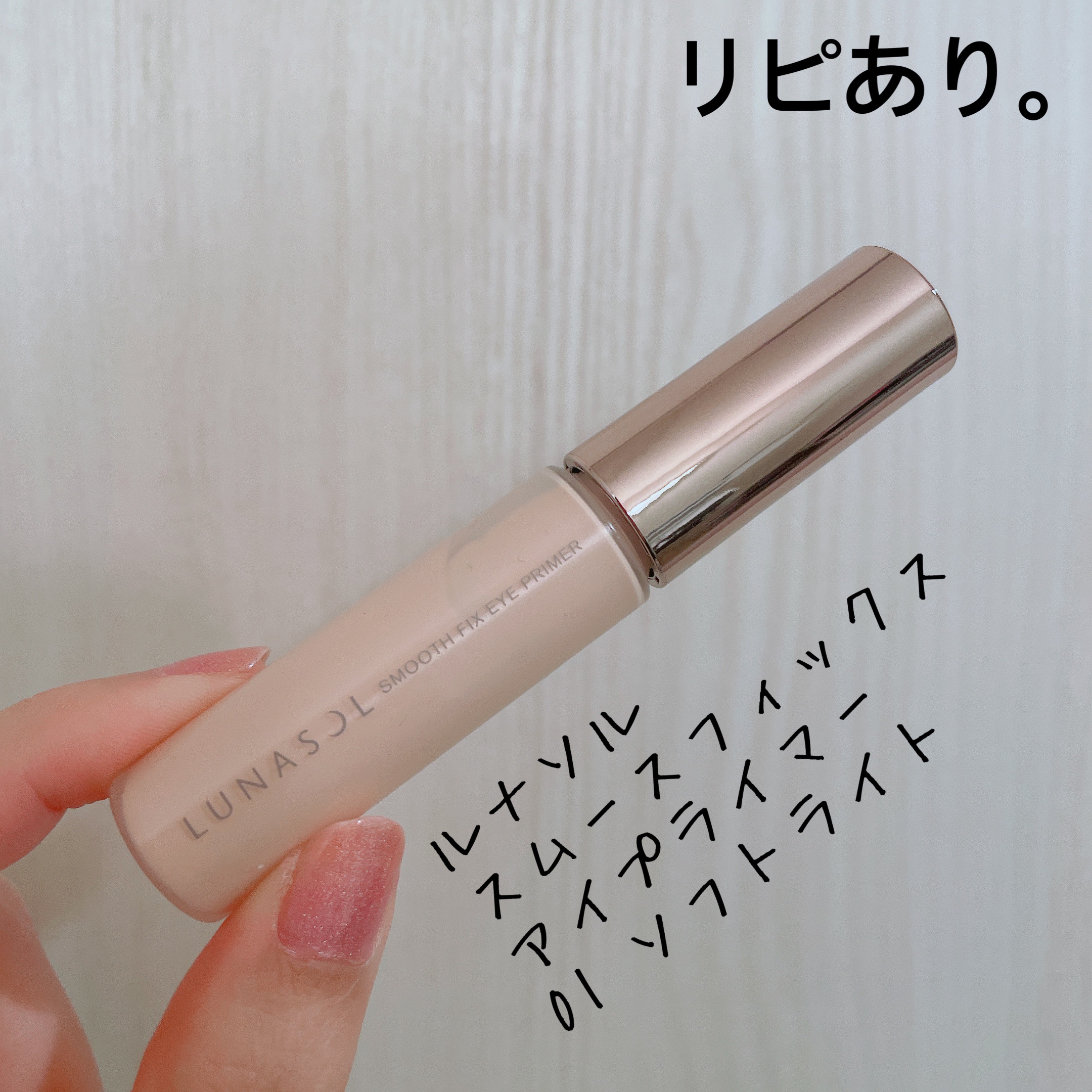 ルナソル スムースフィックスアイプライマー/LUNASOL/アイシャドウベースを使ったクチコミ（1枚目）