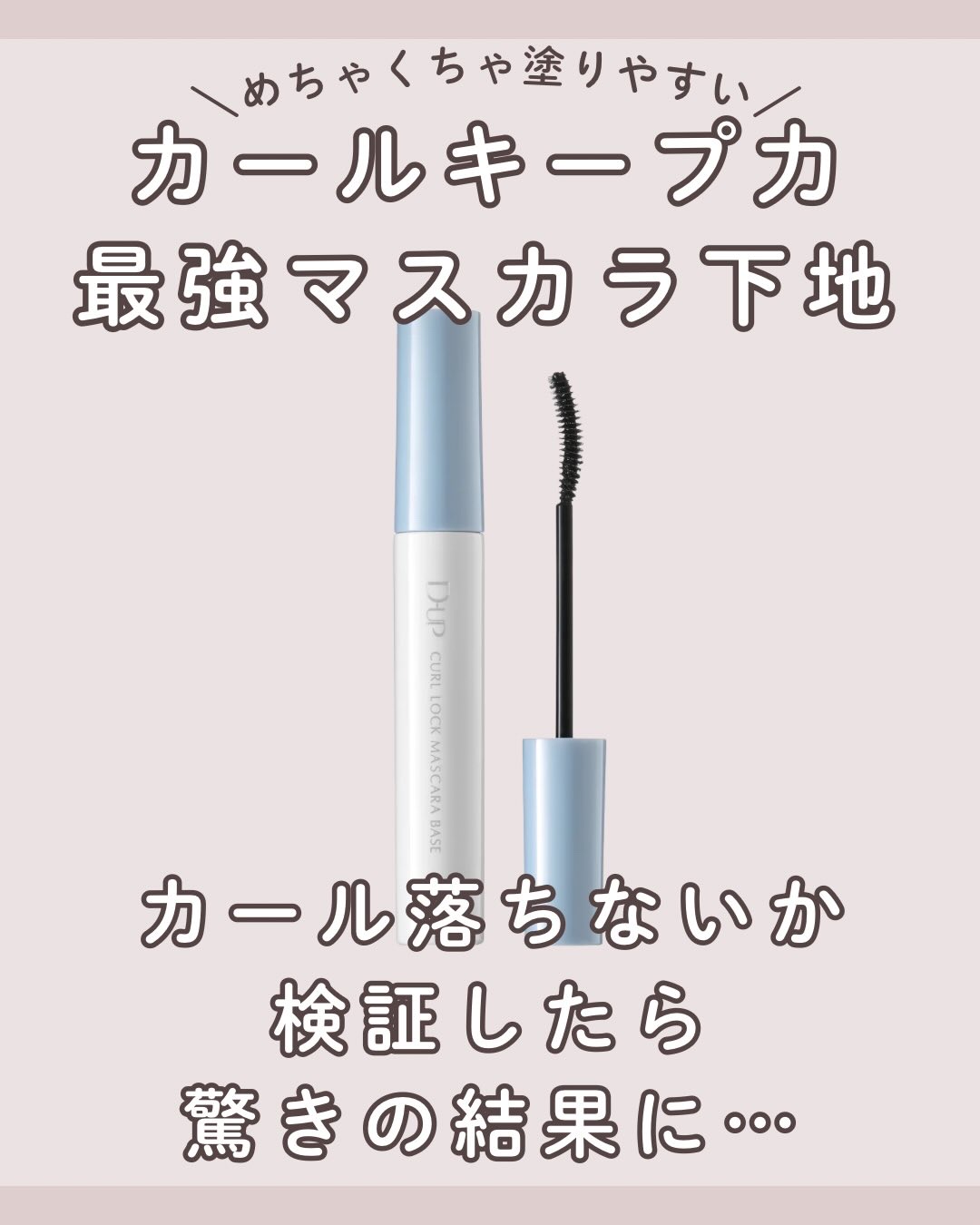 カールロックマスカラベース N/D-UP/マスカラ下地を使ったクチコミ（1枚目）