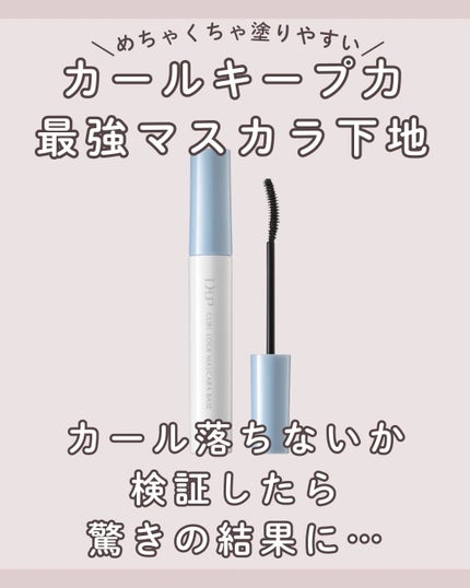 カールロックマスカラベース N/D-UP/マスカラ下地を使ったクチコミ(1枚目)