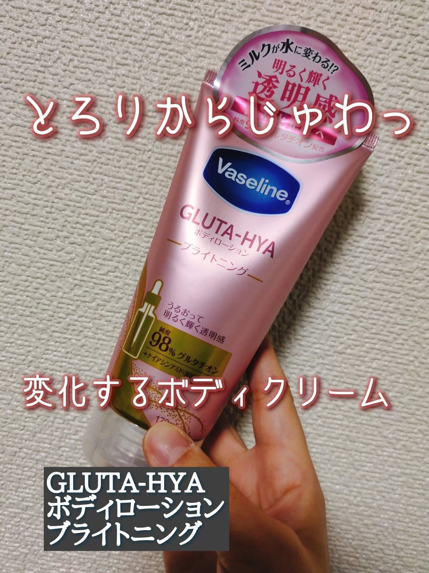 グルタヒア ボディローション ブライトニング/ヴァセリン/ボディローションを使ったクチコミ（1枚目）