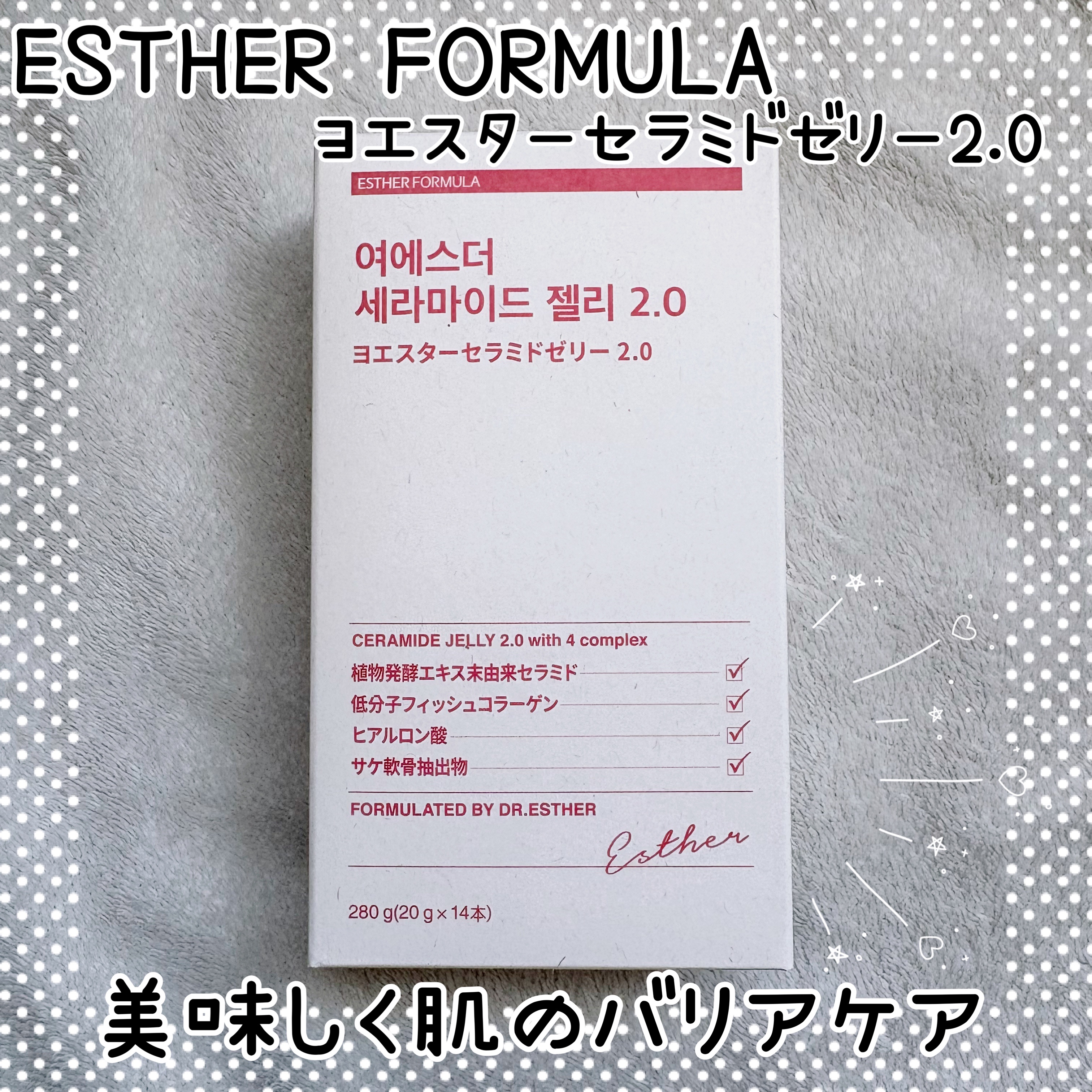 ヨエスターセラミドゼリー2.0/ESTHER FORMULA/美容サプリメントを使ったクチコミ（1枚目）