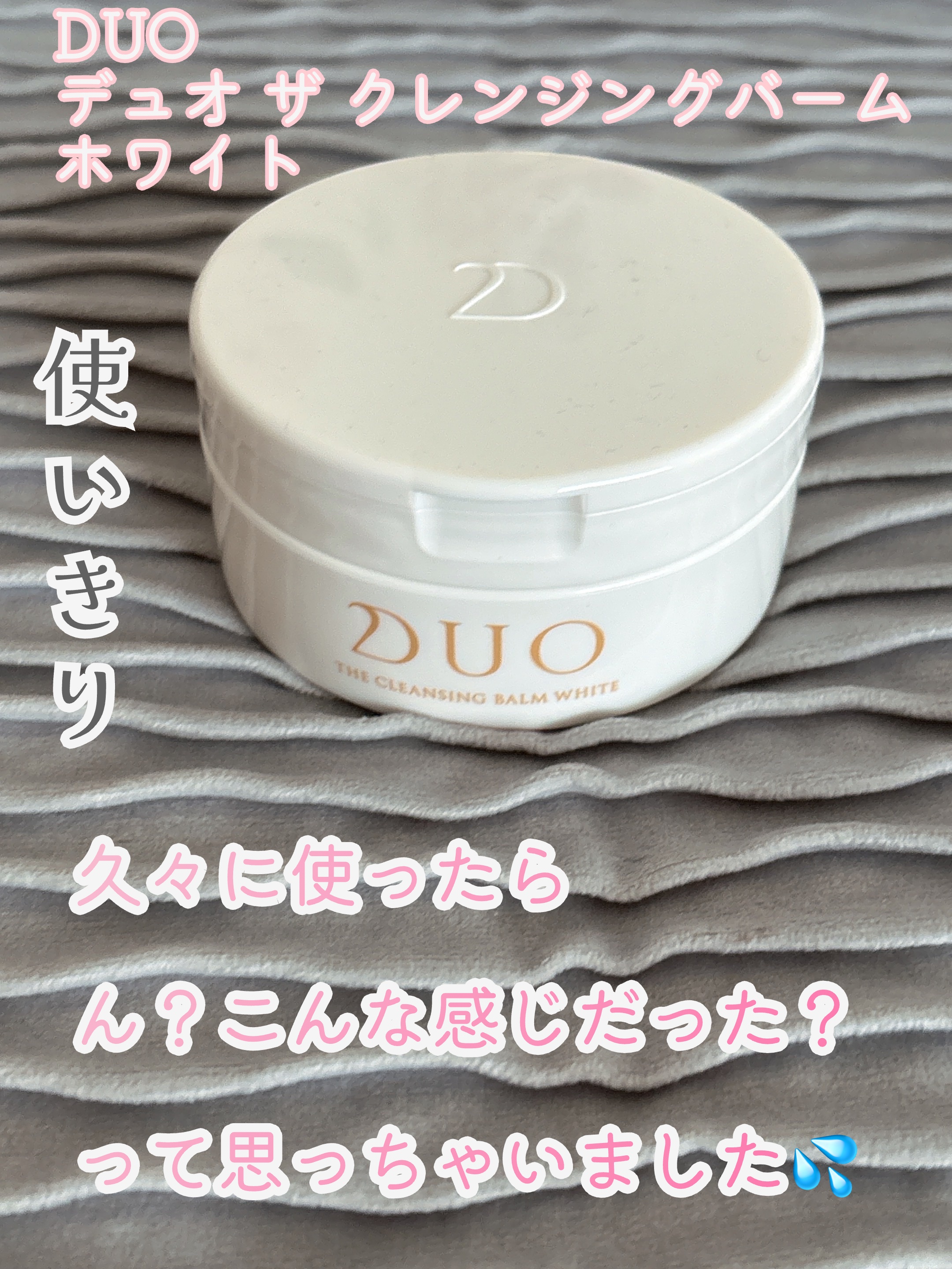 ✨使い切り✨


DUO
デュオ ザ クレンジングバーム ホワイト

久々にDUOを使いました！

最近、柔らかめのバームを続けて使用していたからかめちゃくちゃ硬く感じました！

あれ？
昔使ったときってもっと感動しなかったっけ？って感じで