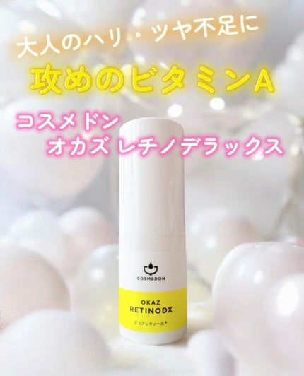 オカズ レチノデラックス/COSMEDON/美容液を使ったクチコミ(1枚目)