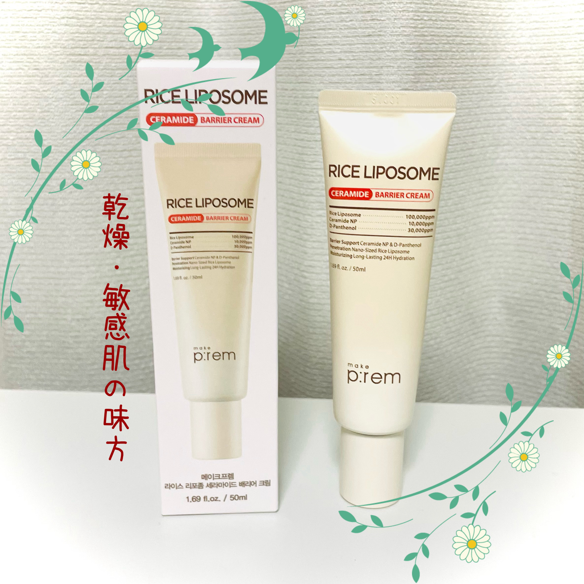 ライスリポソームセラミドバリアクリーム/make prem/フェイスクリームを使ったクチコミ（1枚目）