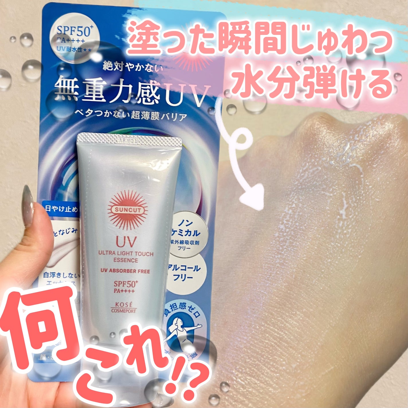 サンカット® 無重力感UV エッセンス/サンカット®/日焼け止めローションを使ったクチコミ(1枚目)