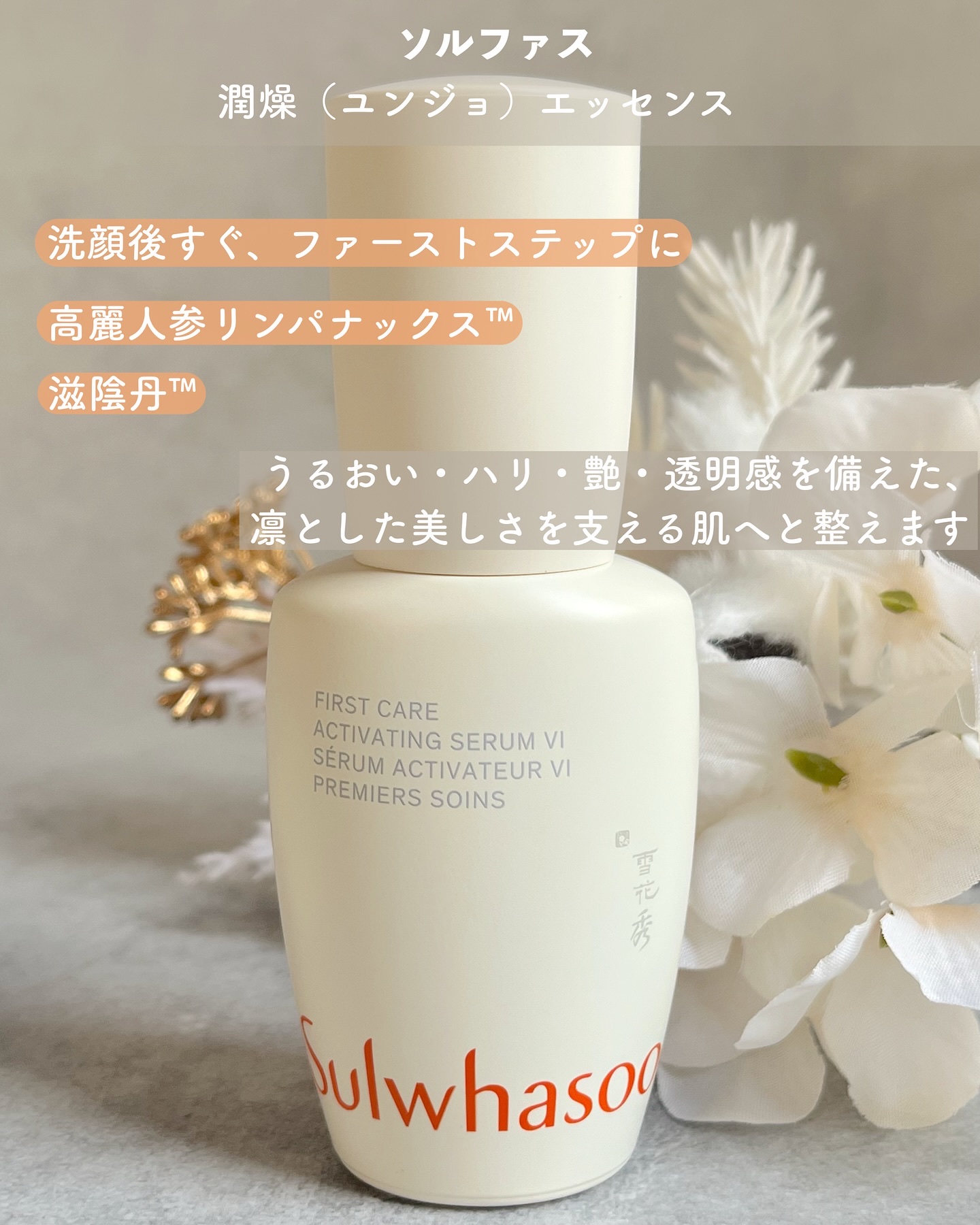 潤燥(ユンジョ) エッセンス/Sulwhasoo/美容液を使ったクチコミ（2枚目）