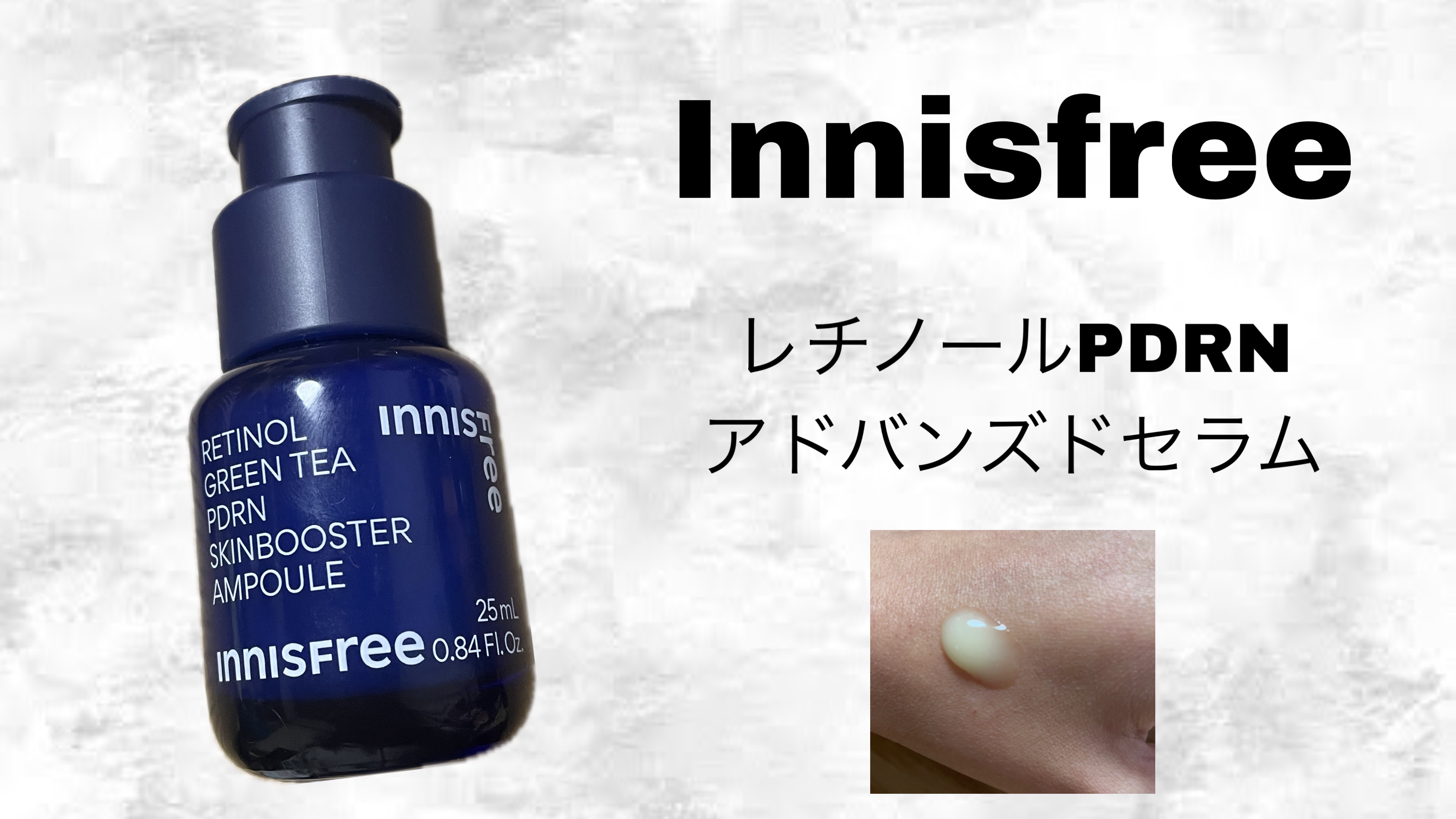 レチノール PDRN アドバンスド セラム/innisfree/美容液を使ったクチコミ（1枚目）