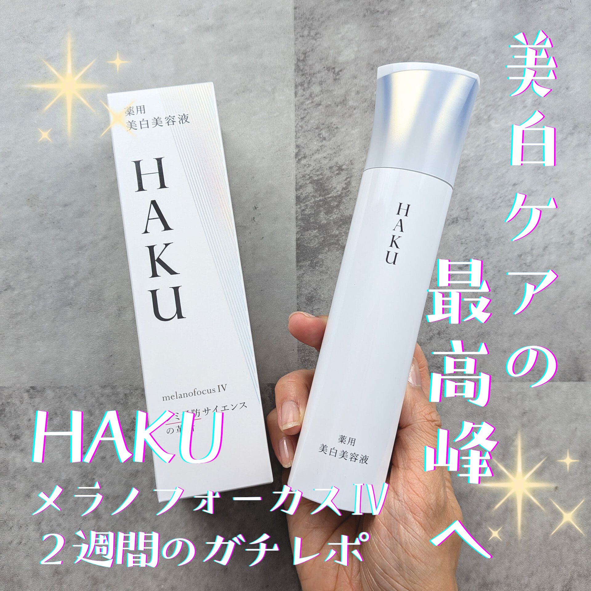 ＨＡＫＵ　メラノフォーカスＩＶ/HAKU/美容液を使ったクチコミ（1枚目）
