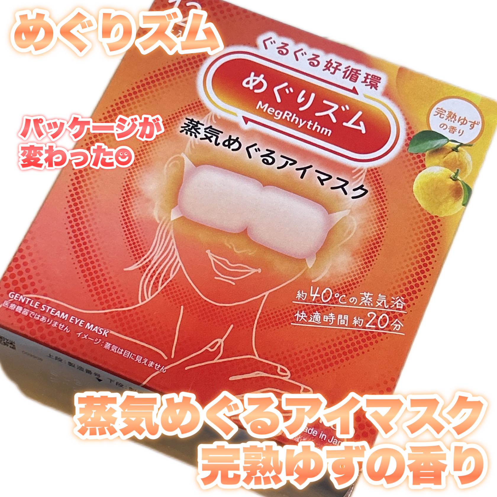 めぐりズム 蒸気めぐるアイマスク 完熟ゆずの香り/めぐりズム/ホットアイマスクを使ったクチコミ（1枚目）