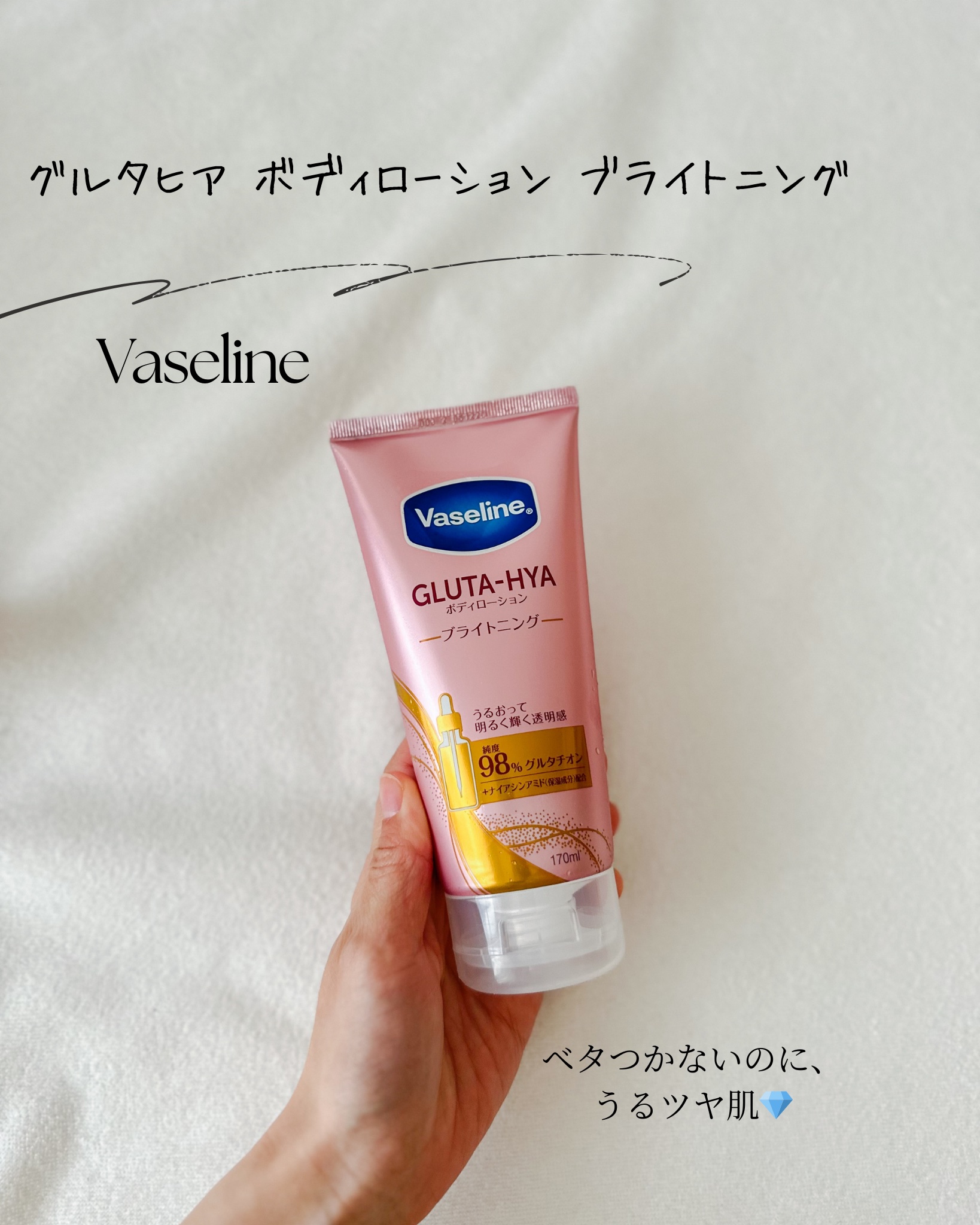 グルタヒア ボディローション ブライトニング/ヴァセリン/ボディローションを使ったクチコミ（1枚目）