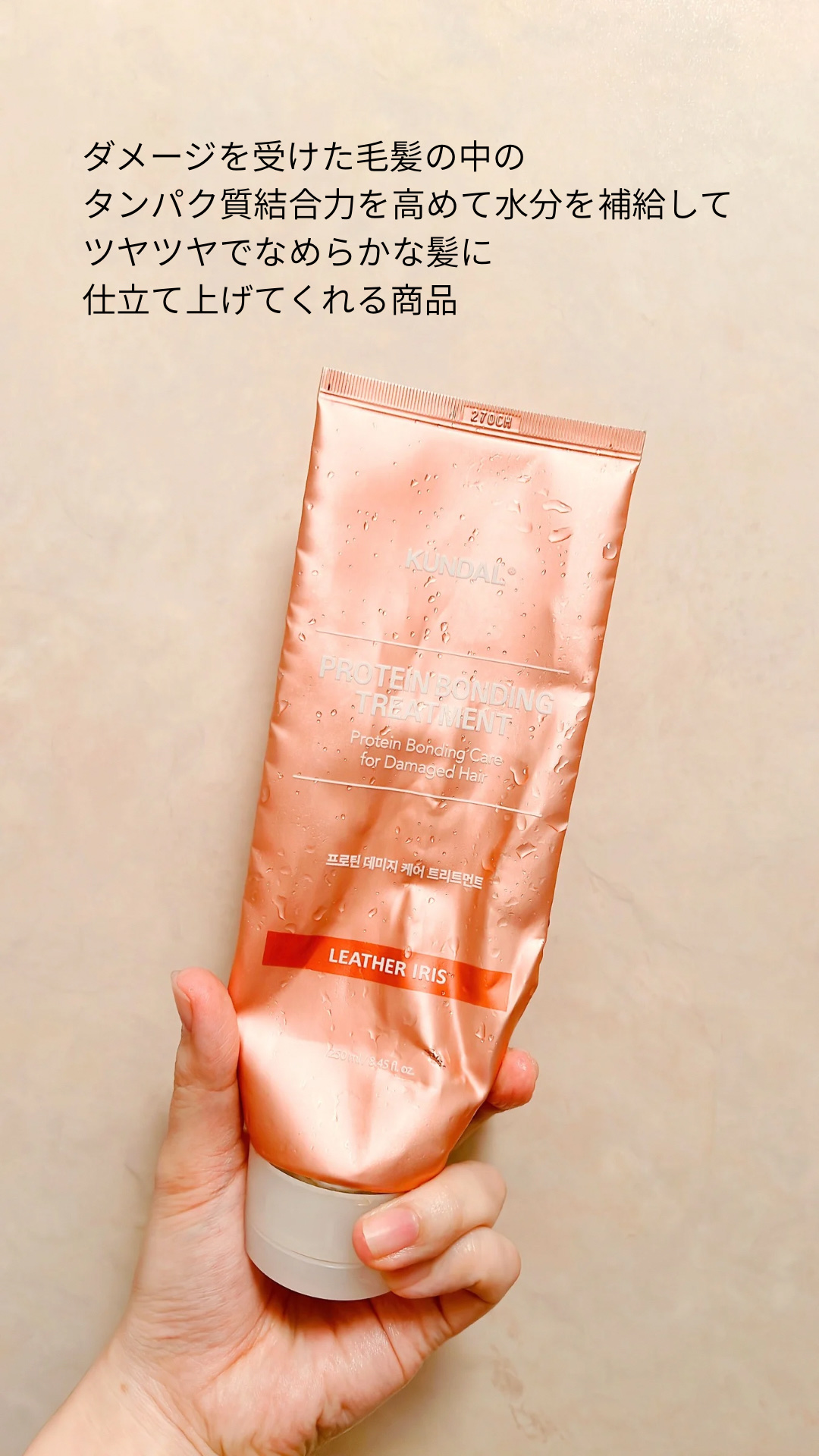 クンダル ダメージケア シャンプー/トリートメント トリートメント 250ml/KUNDAL/市販シャンプーを使ったクチコミ（2枚目）