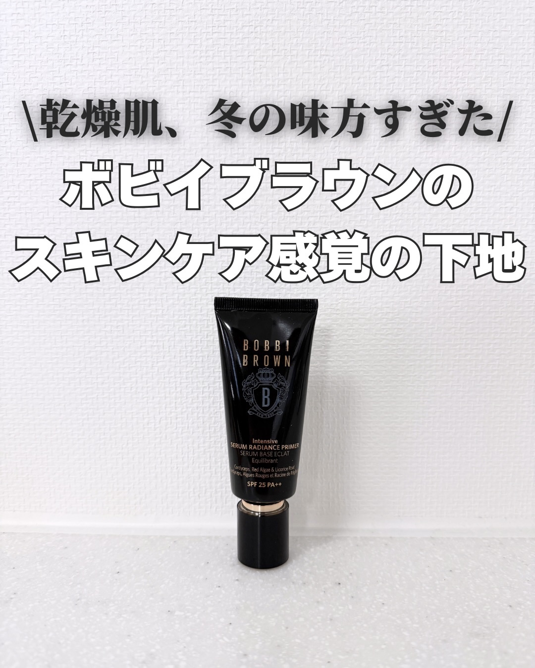 インテンシブ セラム ラディアンス プライマー/BOBBI BROWN/化粧下地を使ったクチコミ（1枚目）