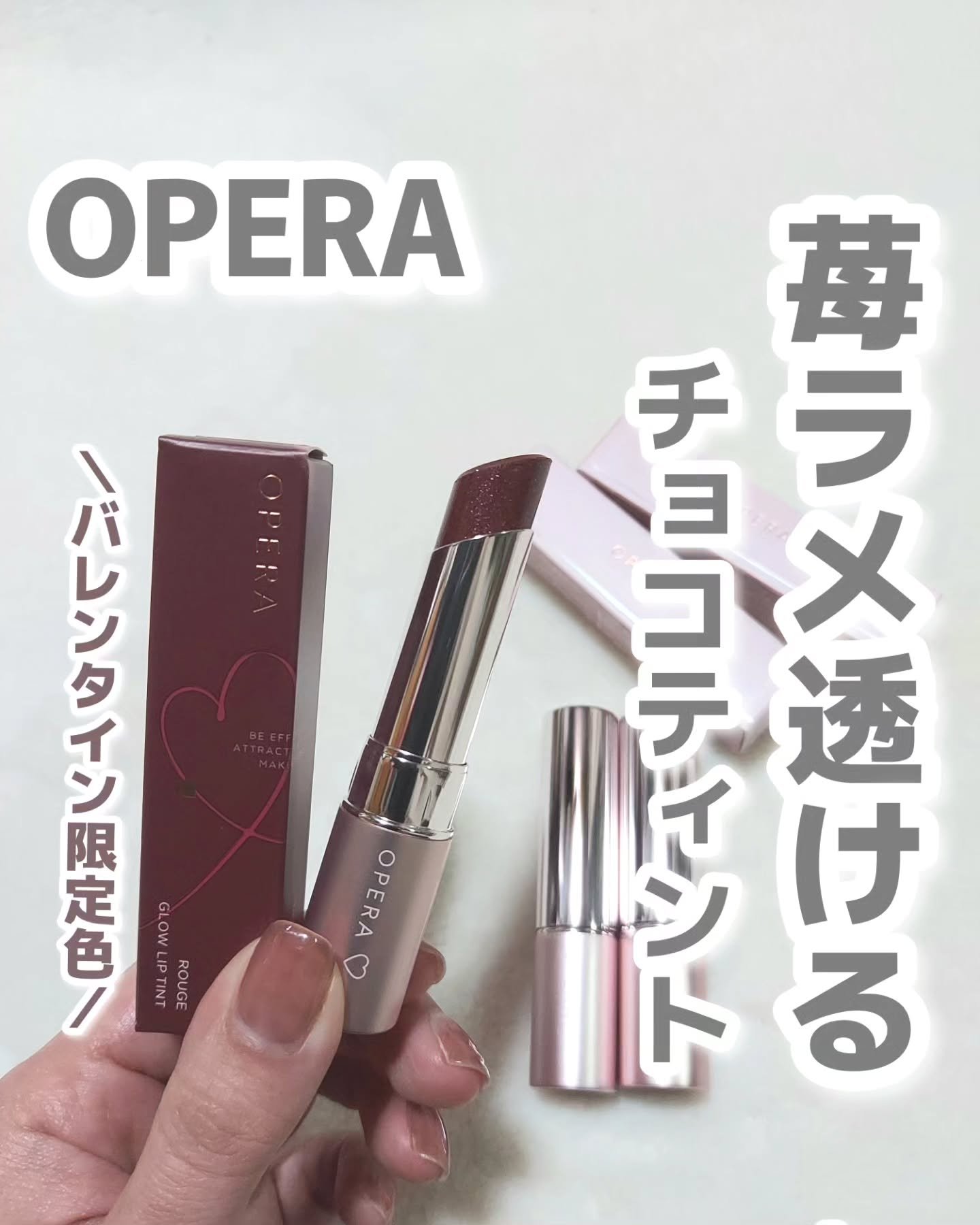 オペラ グロウリップティント/OPERA/リップティントを使ったクチコミ（1枚目）