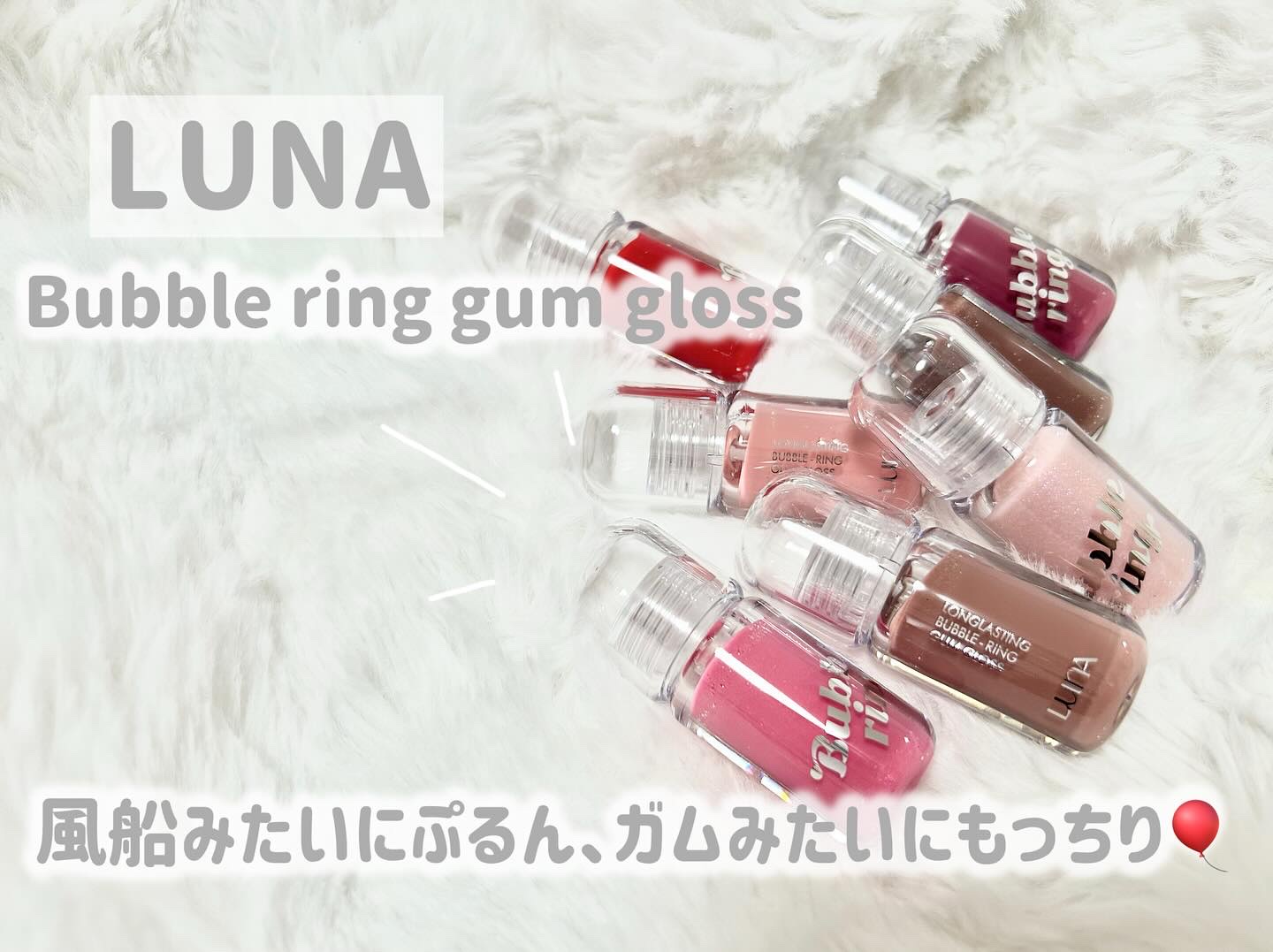 ロングラスティング バブルリングガムグロス/LUNA/リップグロスを使ったクチコミ（1枚目）
