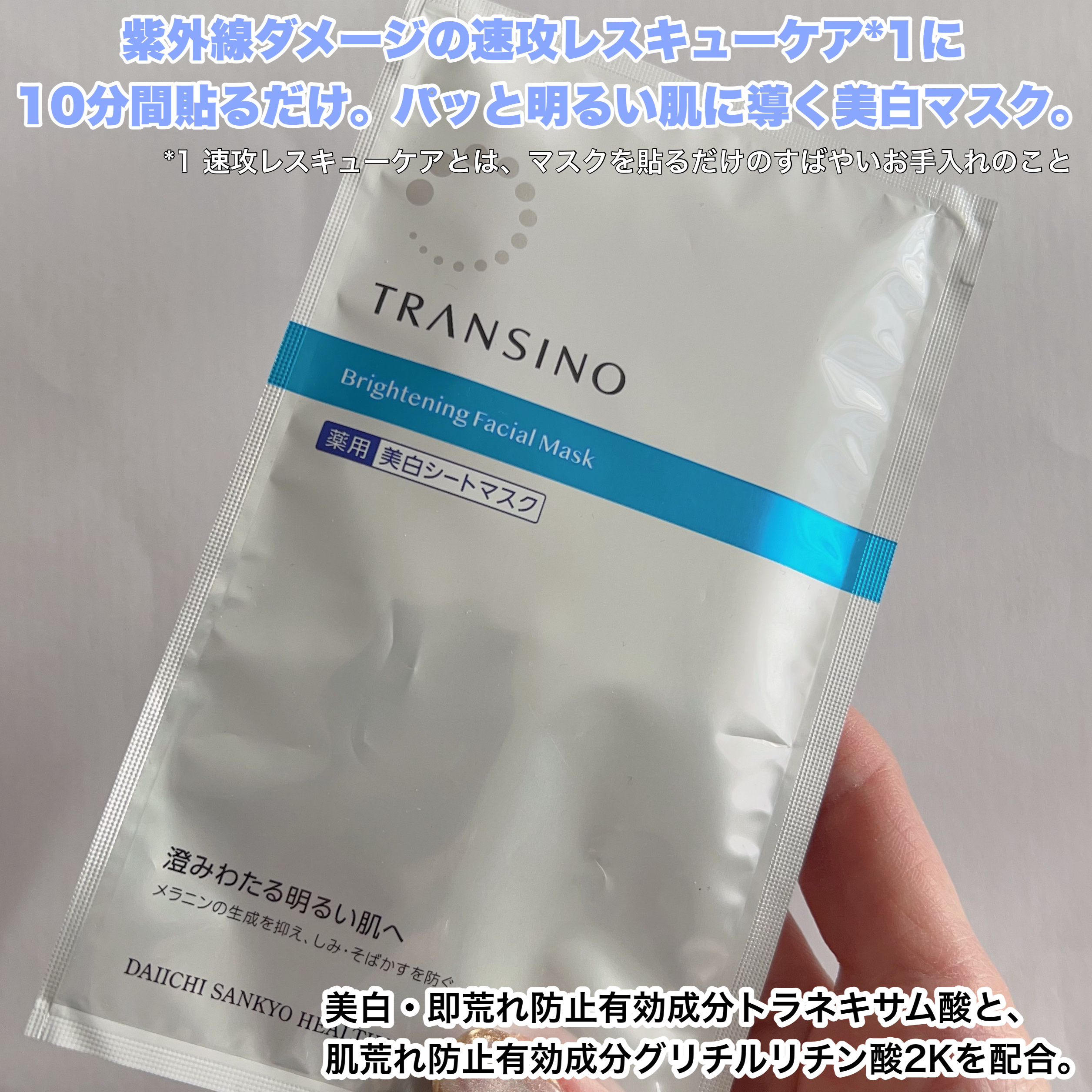 トランシーノ薬用ブライトニングフェイシャルマスク/トランシーノ/シートマスク・パックを使ったクチコミ（2枚目）