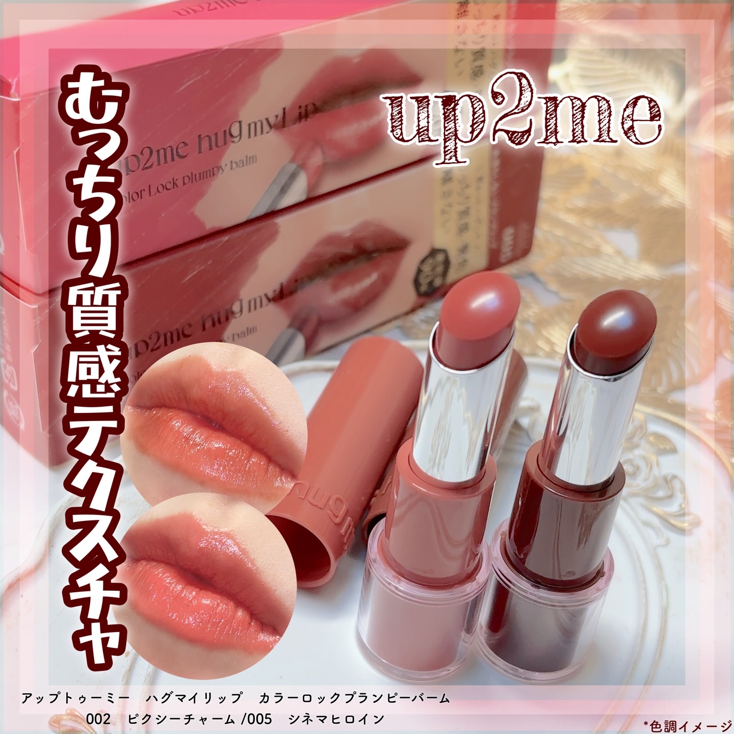ハグマイリップ　カラーロックプランピーバーム/up2me/口紅を使ったクチコミ（1枚目）