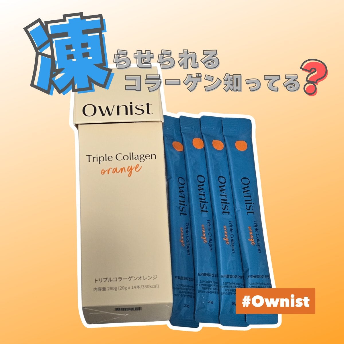 トリプルコラーゲン オレンジ/Ownist/美容サプリメントを使ったクチコミ(1枚目)
