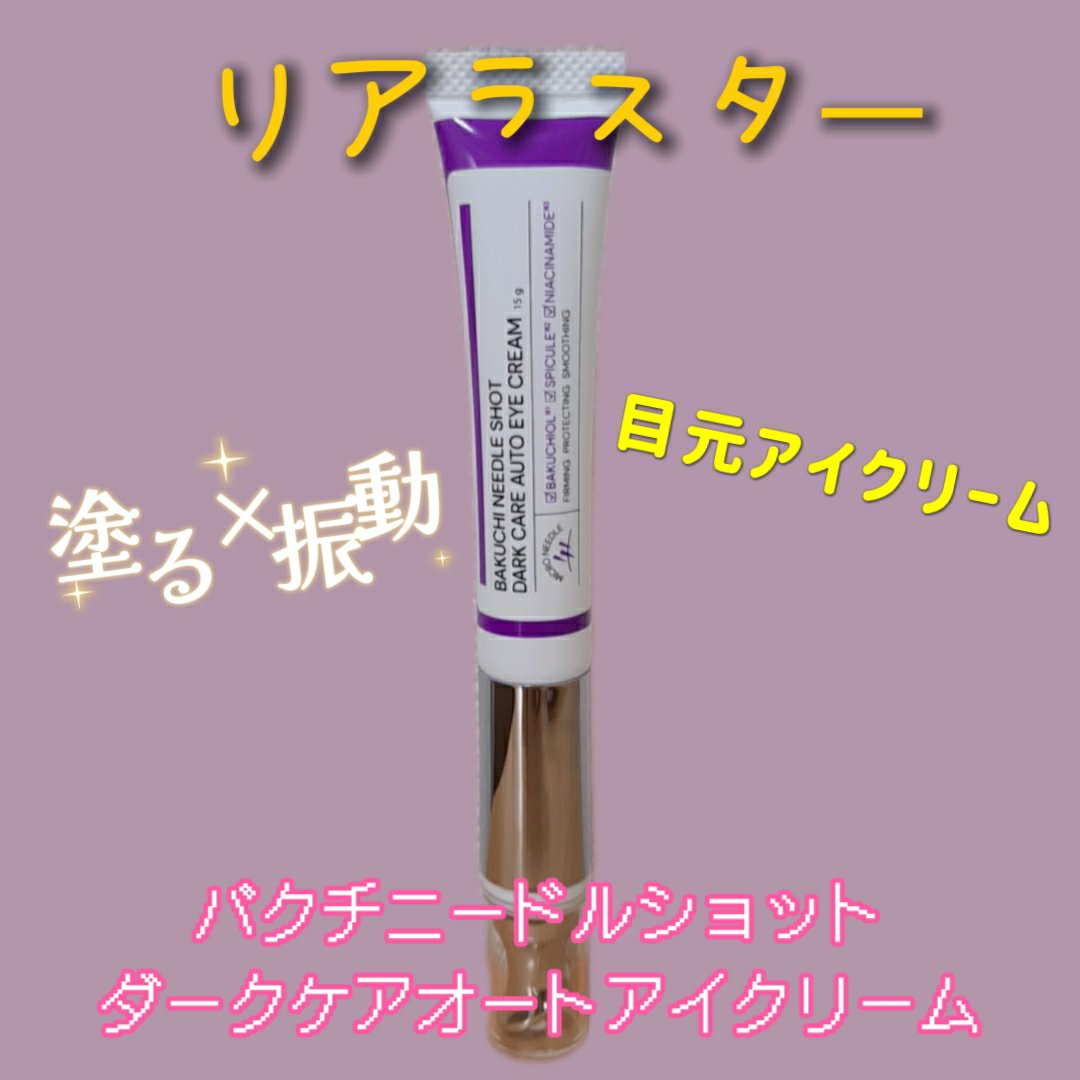 BAKUCHI NEEDLE SHOT DARK CARE AUTO EYE CREAM/LIALUSTER/アイケア・アイクリームを使ったクチコミ（1枚目）