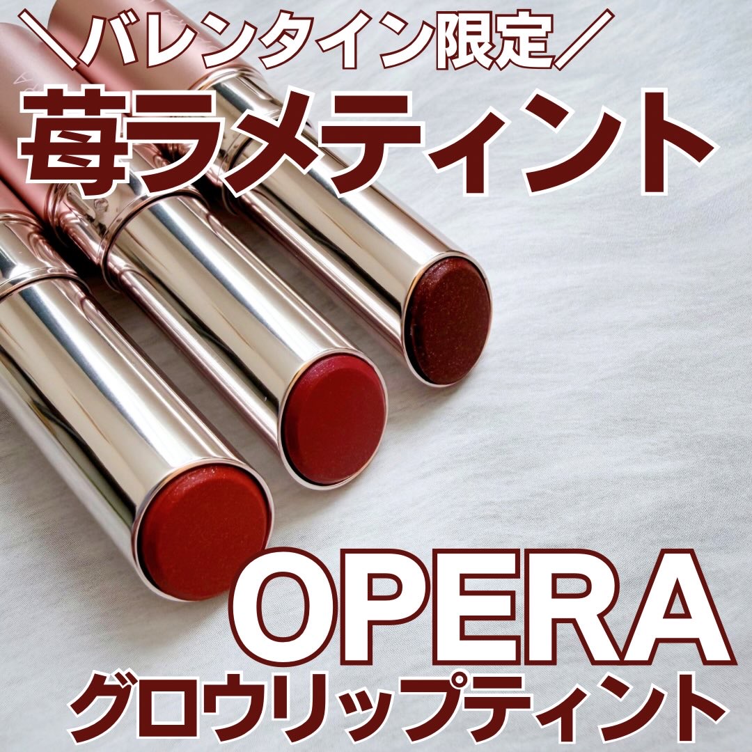 オペラ グロウリップティント/OPERA/リップティントを使ったクチコミ（1枚目）