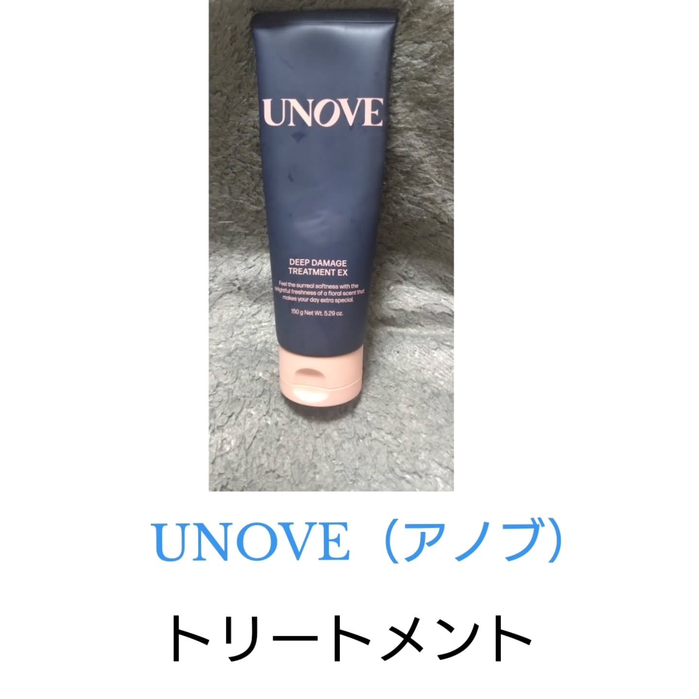 UNOVE UNOVE ディープダメージトリートメントEX テンダーブルームの香りのクチコミ「『UNOVEさまからいただきました』
UNOVE（アノブ）
ディープダメージトリートメントEX.....」（1枚目）